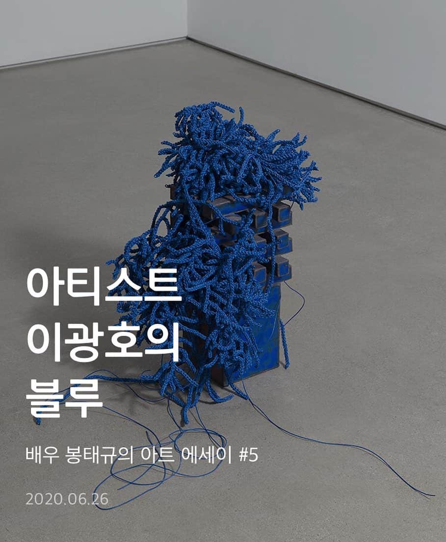 ポン・テギュさんのインスタグラム写真 - (ポン・テギュInstagram)「이번 달 현대카드 DIVE 앱 아트 에세이는 이광호 작가의 개인전 '푸른 구성(Composition in Blue)'입니다. #현대카드dive #이광호」7月8日 11時49分 - taegyu_bong