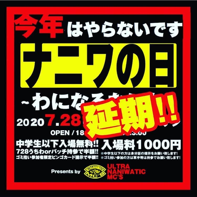 SHINGO★西成さんのインスタグラム写真 - (SHINGO★西成Instagram)「今年は無し。残念。来年。 是非。 協力求む。 #7月28日 #ナニワの日  #わになるなにわ #ウルトラナニワティックエムシーズ」7月8日 12時04分 - shingo_ghetto