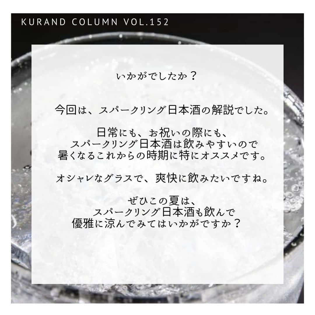 KURAND@日本酒飲み放題さんのインスタグラム写真 - (KURAND@日本酒飲み放題Instagram)「今宵は「スパークリング日本酒」の世界をご案内﻿ ﻿ 【KURAND COLUMN VOL.152】﻿ 少しだけ、日本酒のお話を。﻿  [ スパークリング日本酒 ] について。﻿ ﻿ 今回は、スパークリング日本酒について。﻿ ﻿ 爽快で飲みやすい「スパークリング日本酒」﻿ 夏場に人気のジャンルですが、﻿ 製法についてはあまり知られていないのです。﻿ ﻿ なぜ日本酒が発泡するのか？﻿ ワインのシャンパンとの違いは？﻿ ﻿ そんな疑問にお答えし、﻿ なるべくシンプルに解説していきます。﻿ ﻿ ――――――――――――――――――― ﻿ ﻿ 【スパークリング日本酒とは？】﻿ まずは定義からハッキリさせましょう。　﻿ ﻿ スパークリング日本酒とは、﻿ 炭酸ガスを含む日本酒のことを指します。﻿ ﻿ アルコール度数が低く、甘口のものが多く、﻿ 飲みやすい日本酒として人気のお酒です。　﻿ ﻿ 強炭酸、にごり、シャンパン製法など、﻿ スパークリング日本酒にも様々な種類があります。﻿ ﻿ ﻿ 【なぜスパークリングになるの？】﻿ 炭酸ガスの正体は「二酸化炭素」です。﻿ ラムネやコーラなどと同じですね。﻿ ﻿ 「糖分」が発酵されると、﻿ アルコールと二酸化炭素に分解されます。﻿ これがスパークリング日本酒のつくりかたの「カギ」﻿ ﻿ スパークリング日本酒のつくりかたは、﻿ 大きく分けて３種類あります。﻿ ﻿ それぞれの特徴を、紹介していきます。﻿ ﻿ ﻿ ■製法① 炭酸ガス注入方式﻿ 日本酒に炭酸ガスを直接加えるつくり方です。﻿ 最も安定し、コストも抑えた製造が可能です。﻿ ﻿ 市販の炭酸飲料などと同じ原理ですね。﻿ 品質も安定させやすく、価格も比較的安価です。﻿ ﻿ 日常に寄り添うスパークリングと言えますね。﻿ 他の製法より「強炭酸」にできるのがポイントです。﻿ ﻿ ﻿ ■製法② 瓶内二次発酵方式﻿ 「シャンパン製法」とも言えるつくり方です。﻿ ﻿ アルコール発酵で「炭酸ガス」もつくられるので、﻿ 実は、全ての日本酒は一度﻿ スパークリングの状態になるとも言えます。﻿ ﻿ 通常、製造工程の間に抜いけてしまいます。﻿ そんな炭酸ガスを、抜けないように詰めると、﻿ スパークリングのお酒になるのです。﻿ ﻿ 瓶内でも発酵を続いている状態で詰めて閉じ込め、﻿ フレッシュで優しいガス感のあるお酒に仕上げます。﻿ これはワインのシャンパーニュと同じ製法。﻿ ﻿ 手間もコストもかかりますが、﻿ 本格的で高級感のある味わいになります。﻿ ﻿ ﻿ ■製法③ 活性にごり酒﻿ 発酵しているお酒を濾過せずに、﻿ そのまま菌が生きている状態で瓶詰めするつくり方。﻿ ﻿ 瓶の中でまだ発酵が進んでいますので、﻿ 炭酸ガスがお酒に残り、﻿ 微炭酸なガス感を楽しめるお酒になります。﻿ 厳密には「活性にごり酒」というジャンルです。﻿ ﻿ ――――――――――――――――――― ﻿ いかがでしたか？﻿ 今回は、スパークリング日本酒の解説でした。﻿ ﻿ 日常にも、お祝いの際にも、﻿ スパークリング日本酒は飲みやすいので﻿ 暑くなるこれからの時期に特にオススメです。﻿ ﻿ オシャレなグラスで、爽快に飲みたいですね。﻿ ぜひこの夏は、スパークリング日本酒も飲んで﻿ 優雅に涼んでみてはいかがですか？﻿ ﻿ ――――――――――――――――――― ﻿ ﻿ KURANDは「お酒のある暮らし」をテーマに﻿ 写真やコラムをシェアしています。 ﻿ ﻿ お酒の詳細やお買い物は ﻿ ▼プロフィールのリンク先の公式HPから。 ﻿ @kurand_info ﻿ ﻿ 他では飲めない、お酒がたくさん。﻿ お得で楽しい「酒ガチャ」も話題です。﻿ ぜひページをチェックしてみてください。﻿ ﻿ kurand #kurandsakemarket #sakestagram #イン酒タグラム #飲みスタグラム #酒屋 #お酒好き #コラム #今日の一杯 #夏のお酒 #オン飲み #家のみ #スパークリング #簡単解説 #シュワシュワ #爽快感 #雪だるま #シャンパン #炭酸 #強炭酸 #リッチ感 #瓶内二次発酵 #二酸化炭素 #sake #sparkling #column #お酒のある生活 #優雅に #晩酌 #酒ライフ」7月8日 17時45分 - kurand_info