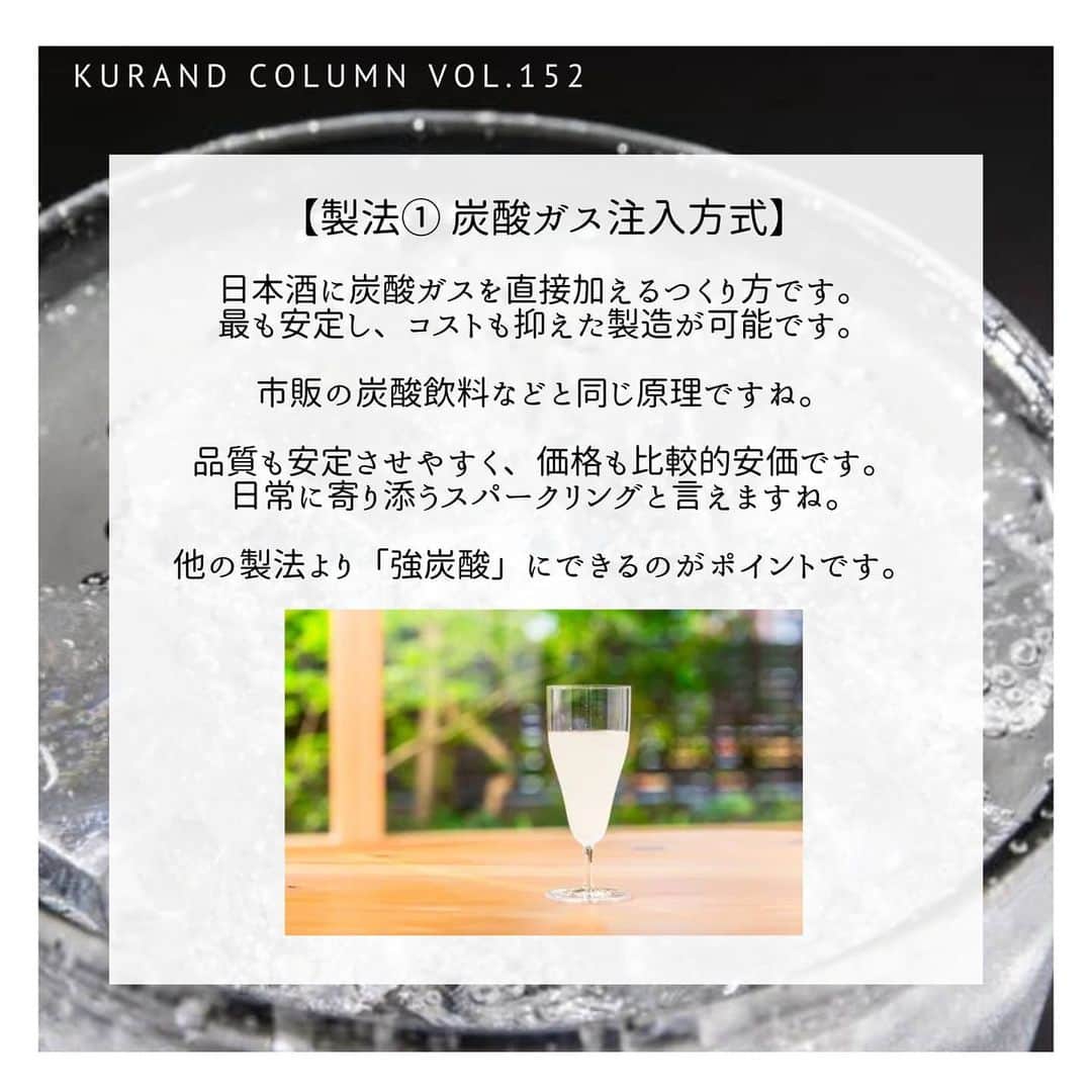 KURAND@日本酒飲み放題さんのインスタグラム写真 - (KURAND@日本酒飲み放題Instagram)「今宵は「スパークリング日本酒」の世界をご案内﻿ ﻿ 【KURAND COLUMN VOL.152】﻿ 少しだけ、日本酒のお話を。﻿  [ スパークリング日本酒 ] について。﻿ ﻿ 今回は、スパークリング日本酒について。﻿ ﻿ 爽快で飲みやすい「スパークリング日本酒」﻿ 夏場に人気のジャンルですが、﻿ 製法についてはあまり知られていないのです。﻿ ﻿ なぜ日本酒が発泡するのか？﻿ ワインのシャンパンとの違いは？﻿ ﻿ そんな疑問にお答えし、﻿ なるべくシンプルに解説していきます。﻿ ﻿ ――――――――――――――――――― ﻿ ﻿ 【スパークリング日本酒とは？】﻿ まずは定義からハッキリさせましょう。　﻿ ﻿ スパークリング日本酒とは、﻿ 炭酸ガスを含む日本酒のことを指します。﻿ ﻿ アルコール度数が低く、甘口のものが多く、﻿ 飲みやすい日本酒として人気のお酒です。　﻿ ﻿ 強炭酸、にごり、シャンパン製法など、﻿ スパークリング日本酒にも様々な種類があります。﻿ ﻿ ﻿ 【なぜスパークリングになるの？】﻿ 炭酸ガスの正体は「二酸化炭素」です。﻿ ラムネやコーラなどと同じですね。﻿ ﻿ 「糖分」が発酵されると、﻿ アルコールと二酸化炭素に分解されます。﻿ これがスパークリング日本酒のつくりかたの「カギ」﻿ ﻿ スパークリング日本酒のつくりかたは、﻿ 大きく分けて３種類あります。﻿ ﻿ それぞれの特徴を、紹介していきます。﻿ ﻿ ﻿ ■製法① 炭酸ガス注入方式﻿ 日本酒に炭酸ガスを直接加えるつくり方です。﻿ 最も安定し、コストも抑えた製造が可能です。﻿ ﻿ 市販の炭酸飲料などと同じ原理ですね。﻿ 品質も安定させやすく、価格も比較的安価です。﻿ ﻿ 日常に寄り添うスパークリングと言えますね。﻿ 他の製法より「強炭酸」にできるのがポイントです。﻿ ﻿ ﻿ ■製法② 瓶内二次発酵方式﻿ 「シャンパン製法」とも言えるつくり方です。﻿ ﻿ アルコール発酵で「炭酸ガス」もつくられるので、﻿ 実は、全ての日本酒は一度﻿ スパークリングの状態になるとも言えます。﻿ ﻿ 通常、製造工程の間に抜いけてしまいます。﻿ そんな炭酸ガスを、抜けないように詰めると、﻿ スパークリングのお酒になるのです。﻿ ﻿ 瓶内でも発酵を続いている状態で詰めて閉じ込め、﻿ フレッシュで優しいガス感のあるお酒に仕上げます。﻿ これはワインのシャンパーニュと同じ製法。﻿ ﻿ 手間もコストもかかりますが、﻿ 本格的で高級感のある味わいになります。﻿ ﻿ ﻿ ■製法③ 活性にごり酒﻿ 発酵しているお酒を濾過せずに、﻿ そのまま菌が生きている状態で瓶詰めするつくり方。﻿ ﻿ 瓶の中でまだ発酵が進んでいますので、﻿ 炭酸ガスがお酒に残り、﻿ 微炭酸なガス感を楽しめるお酒になります。﻿ 厳密には「活性にごり酒」というジャンルです。﻿ ﻿ ――――――――――――――――――― ﻿ いかがでしたか？﻿ 今回は、スパークリング日本酒の解説でした。﻿ ﻿ 日常にも、お祝いの際にも、﻿ スパークリング日本酒は飲みやすいので﻿ 暑くなるこれからの時期に特にオススメです。﻿ ﻿ オシャレなグラスで、爽快に飲みたいですね。﻿ ぜひこの夏は、スパークリング日本酒も飲んで﻿ 優雅に涼んでみてはいかがですか？﻿ ﻿ ――――――――――――――――――― ﻿ ﻿ KURANDは「お酒のある暮らし」をテーマに﻿ 写真やコラムをシェアしています。 ﻿ ﻿ お酒の詳細やお買い物は ﻿ ▼プロフィールのリンク先の公式HPから。 ﻿ @kurand_info ﻿ ﻿ 他では飲めない、お酒がたくさん。﻿ お得で楽しい「酒ガチャ」も話題です。﻿ ぜひページをチェックしてみてください。﻿ ﻿ kurand #kurandsakemarket #sakestagram #イン酒タグラム #飲みスタグラム #酒屋 #お酒好き #コラム #今日の一杯 #夏のお酒 #オン飲み #家のみ #スパークリング #簡単解説 #シュワシュワ #爽快感 #雪だるま #シャンパン #炭酸 #強炭酸 #リッチ感 #瓶内二次発酵 #二酸化炭素 #sake #sparkling #column #お酒のある生活 #優雅に #晩酌 #酒ライフ」7月8日 17時45分 - kurand_info