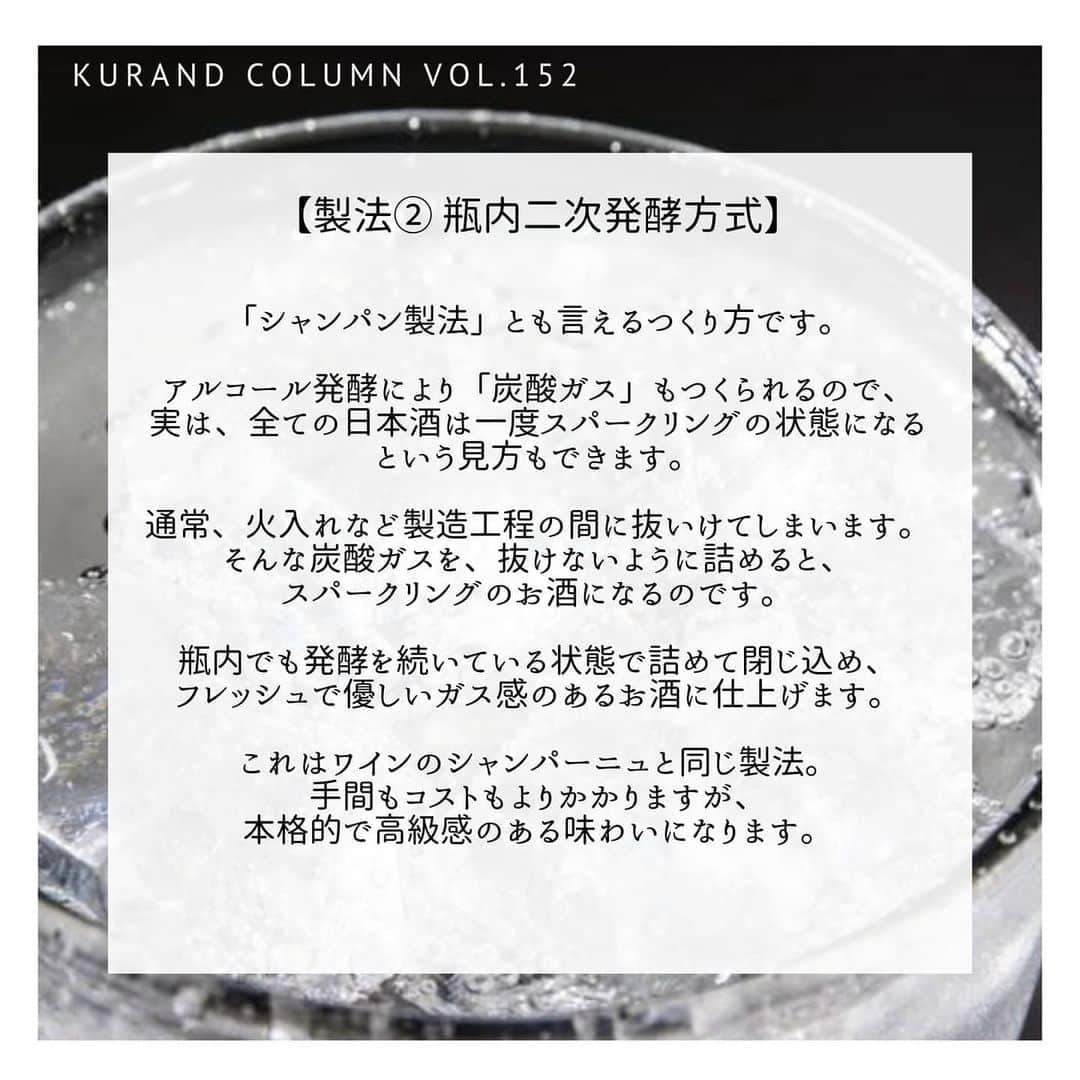 KURAND@日本酒飲み放題さんのインスタグラム写真 - (KURAND@日本酒飲み放題Instagram)「今宵は「スパークリング日本酒」の世界をご案内﻿ ﻿ 【KURAND COLUMN VOL.152】﻿ 少しだけ、日本酒のお話を。﻿  [ スパークリング日本酒 ] について。﻿ ﻿ 今回は、スパークリング日本酒について。﻿ ﻿ 爽快で飲みやすい「スパークリング日本酒」﻿ 夏場に人気のジャンルですが、﻿ 製法についてはあまり知られていないのです。﻿ ﻿ なぜ日本酒が発泡するのか？﻿ ワインのシャンパンとの違いは？﻿ ﻿ そんな疑問にお答えし、﻿ なるべくシンプルに解説していきます。﻿ ﻿ ――――――――――――――――――― ﻿ ﻿ 【スパークリング日本酒とは？】﻿ まずは定義からハッキリさせましょう。　﻿ ﻿ スパークリング日本酒とは、﻿ 炭酸ガスを含む日本酒のことを指します。﻿ ﻿ アルコール度数が低く、甘口のものが多く、﻿ 飲みやすい日本酒として人気のお酒です。　﻿ ﻿ 強炭酸、にごり、シャンパン製法など、﻿ スパークリング日本酒にも様々な種類があります。﻿ ﻿ ﻿ 【なぜスパークリングになるの？】﻿ 炭酸ガスの正体は「二酸化炭素」です。﻿ ラムネやコーラなどと同じですね。﻿ ﻿ 「糖分」が発酵されると、﻿ アルコールと二酸化炭素に分解されます。﻿ これがスパークリング日本酒のつくりかたの「カギ」﻿ ﻿ スパークリング日本酒のつくりかたは、﻿ 大きく分けて３種類あります。﻿ ﻿ それぞれの特徴を、紹介していきます。﻿ ﻿ ﻿ ■製法① 炭酸ガス注入方式﻿ 日本酒に炭酸ガスを直接加えるつくり方です。﻿ 最も安定し、コストも抑えた製造が可能です。﻿ ﻿ 市販の炭酸飲料などと同じ原理ですね。﻿ 品質も安定させやすく、価格も比較的安価です。﻿ ﻿ 日常に寄り添うスパークリングと言えますね。﻿ 他の製法より「強炭酸」にできるのがポイントです。﻿ ﻿ ﻿ ■製法② 瓶内二次発酵方式﻿ 「シャンパン製法」とも言えるつくり方です。﻿ ﻿ アルコール発酵で「炭酸ガス」もつくられるので、﻿ 実は、全ての日本酒は一度﻿ スパークリングの状態になるとも言えます。﻿ ﻿ 通常、製造工程の間に抜いけてしまいます。﻿ そんな炭酸ガスを、抜けないように詰めると、﻿ スパークリングのお酒になるのです。﻿ ﻿ 瓶内でも発酵を続いている状態で詰めて閉じ込め、﻿ フレッシュで優しいガス感のあるお酒に仕上げます。﻿ これはワインのシャンパーニュと同じ製法。﻿ ﻿ 手間もコストもかかりますが、﻿ 本格的で高級感のある味わいになります。﻿ ﻿ ﻿ ■製法③ 活性にごり酒﻿ 発酵しているお酒を濾過せずに、﻿ そのまま菌が生きている状態で瓶詰めするつくり方。﻿ ﻿ 瓶の中でまだ発酵が進んでいますので、﻿ 炭酸ガスがお酒に残り、﻿ 微炭酸なガス感を楽しめるお酒になります。﻿ 厳密には「活性にごり酒」というジャンルです。﻿ ﻿ ――――――――――――――――――― ﻿ いかがでしたか？﻿ 今回は、スパークリング日本酒の解説でした。﻿ ﻿ 日常にも、お祝いの際にも、﻿ スパークリング日本酒は飲みやすいので﻿ 暑くなるこれからの時期に特にオススメです。﻿ ﻿ オシャレなグラスで、爽快に飲みたいですね。﻿ ぜひこの夏は、スパークリング日本酒も飲んで﻿ 優雅に涼んでみてはいかがですか？﻿ ﻿ ――――――――――――――――――― ﻿ ﻿ KURANDは「お酒のある暮らし」をテーマに﻿ 写真やコラムをシェアしています。 ﻿ ﻿ お酒の詳細やお買い物は ﻿ ▼プロフィールのリンク先の公式HPから。 ﻿ @kurand_info ﻿ ﻿ 他では飲めない、お酒がたくさん。﻿ お得で楽しい「酒ガチャ」も話題です。﻿ ぜひページをチェックしてみてください。﻿ ﻿ kurand #kurandsakemarket #sakestagram #イン酒タグラム #飲みスタグラム #酒屋 #お酒好き #コラム #今日の一杯 #夏のお酒 #オン飲み #家のみ #スパークリング #簡単解説 #シュワシュワ #爽快感 #雪だるま #シャンパン #炭酸 #強炭酸 #リッチ感 #瓶内二次発酵 #二酸化炭素 #sake #sparkling #column #お酒のある生活 #優雅に #晩酌 #酒ライフ」7月8日 17時45分 - kurand_info