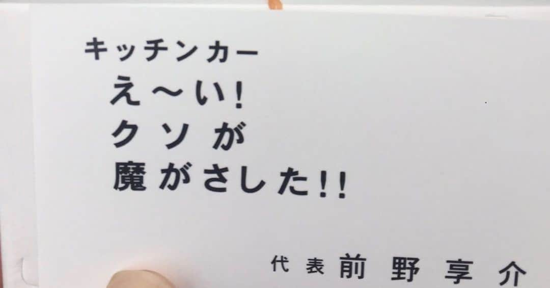 大溝清人さんのインスタグラム写真 - (大溝清人Instagram)「‪可愛い後輩が‬ ‪キッチンカーを‬ ‪オープンするんやて。‬ ‪店の名前付けてください❗️‬ ‪と言われたので‬ ‪命名しました。‬ ‪頑張れ❗️❗️‬  ‪#キッチンカー‬ ‪#後輩‬ ‪#前ちゃん‬ ‪#命名‬ ‪#バッドボーイズ清人‬」7月8日 13時56分 - badboys_kiyoto93