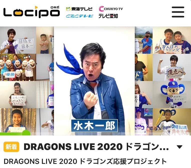 水木一郎さんのインスタグラム写真 - (水木一郎Instagram)「‪DRAGONS LIVE 2020 ドラゴンズ応援プロジェクト‬ ‪「みんなで歌おう！ 燃えよドラゴンズ！」‬  東海テレビの野球中継「DRAGONS LIVE 2020」内で折に触れ放送されている「みんなで歌おう！ 燃えよドラゴンズ！」の動画がアップされたゼーット！‬ 検索して見てくださいね。 #東海テレビ  #中日ドラゴンズ  #みんなで歌おう燃えよドラゴンズ  #ドラゴンズ応援プロジェクト #水木一郎」7月8日 14時03分 - ichiromizuki