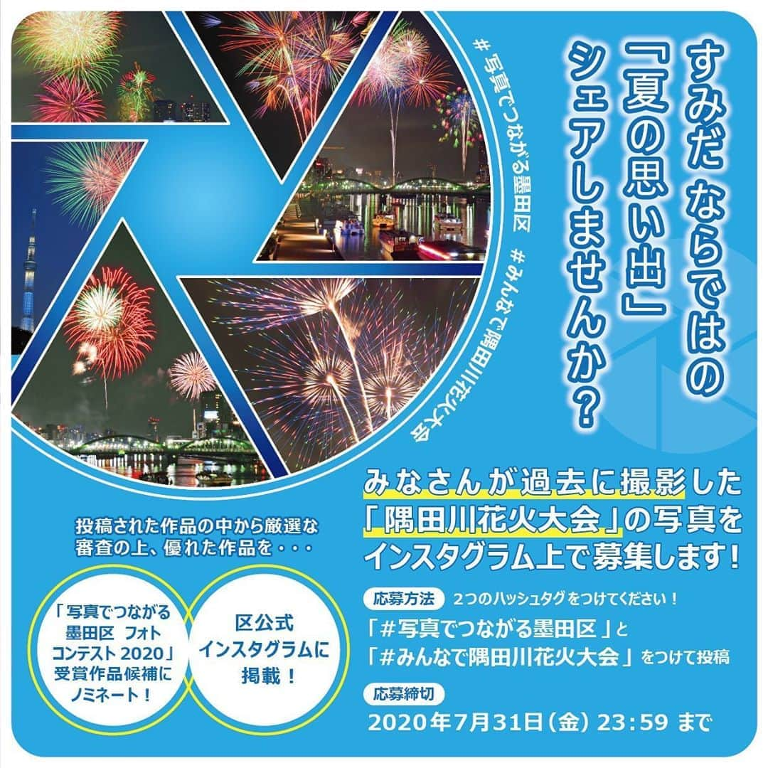 墨田区さんのインスタグラム写真 - (墨田区Instagram)「今年は隅田川花火大会が中止になり寂しいですね・・・。 そこで、過去に皆さんが撮影した隅田川花火大会の写真をインスタ上で募集します⭐️ 来年開催できることを願って、オンラインで隅田川花火大会の思い出に一緒に浸りませんか？  【応募方法】 「#写真でつながる墨田区」「#みんなで隅田川花火大会」とつけて投稿 【応募締切】 2020年7月8日（水）13：00～2020年7月31日（金）23：59まで 【特典】 投稿作品の中から厳正に審査し、優れた作品を ・区公式インスタグラムで作品と撮影者アカウント名を発表 ・「写真でつながる墨田区フォトコンテスト2020」（詳細はプロフィールURLをチェック！）の受賞作品候補にノミネート  撮影機材は問いませんので、みなさんのスマホやカメラに眠っている素敵な写真を投稿してください！ 併せて、「写真でつながる墨田区フォトコンテスト2020」も始まりましたので、こちらのご応募もお願いします！ ※作品投稿時、または投稿から24時間以内、かつ応募期間中に指定のハッシュタグを付けてご応募ください。Instagram社のAPI変更によって、投稿後24時間を過ぎた過去の投稿に指定のハッシュタグを付けていただいても、InstagramAPI経由で作品のダウンロードができないため審査対象とできなくなりました。作品をシステムでダウンロードできたもののみが審査対象となります（ダウンロードできたかどうかのお問い合わせはご容赦ください）。  #隅田川花火大会　#花火大会　#花火　#隅田川 #フォトコン　#フォトコンテスト　#墨田区　#すみだ #sumidagawahanabi　#sumida　#tokyo　#follow」7月8日 14時32分 - sumida_official