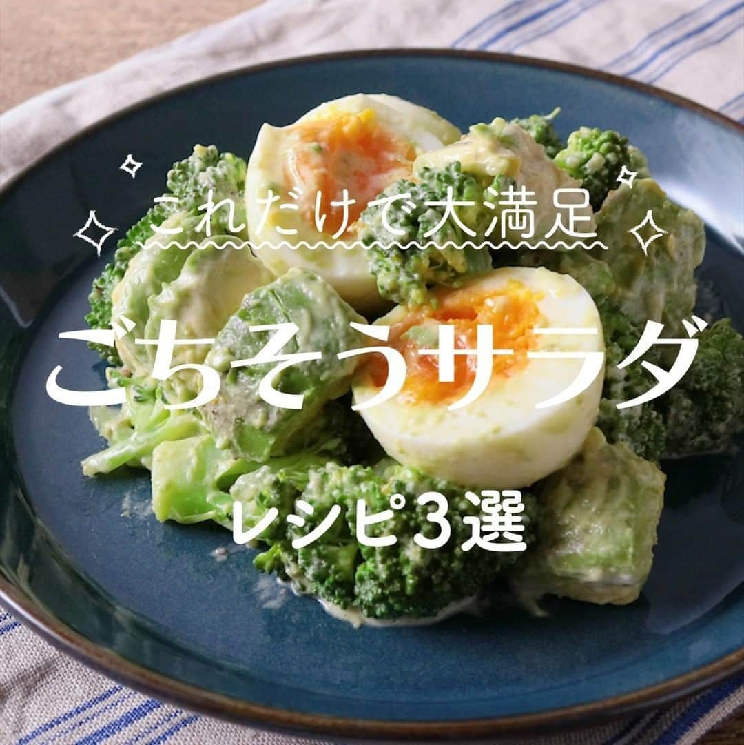 KURASHIRUさんのインスタグラム写真 - (KURASHIRUInstagram)「ゴロゴロ具材で食べ応えたっぷり🌱「ごちそうサラダ」レシピ3選 . ———————————————————— レシピのご質問はアプリでお待ちしております おいしくできたら #クラシルごはん で投稿してね ———————————————————— . ①『アボカドとブロッコリーのゴロゴロたまごサラダ』 . 調理時間：10分 費用：400円程度 . 【材料】 2人前 ゆで卵　　　　　　　　　　3個 アボカド　　　　　　　　　1個 ブロッコリー　　　　　　　120g ①マヨネーズ　　　　　　　大さじ2 ①EVオリーブオイル　　　大さじ1 ①レモン汁　　　　　　　　小さじ1 ①すりおろしニンニク　　　小さじ1/2 ①塩　　　　　　　　　　　小さじ1/4 ①黒こしょう　　　　　　　ふたつまみ . 【手順】 1. ブロッコリーは茎を切り落とし小房に分け、耐熱ボウルに入れて濡らしたキッチンペーパーを乗せ、ラップをかけ600Wの電子レンジで2分柔らかくなるまで加熱します。 2. アボカドは半分に切り、種を取り除き皮を剥き、2cm角に切ります。 3. ゆで卵は半分に切ります。 4. ボウルに①を入れ、よく混ぜ合わせ、1、2、3を入れ、全体に味が馴染むように混ぜ合わせます。 5. 器に盛り付けたら出来上がりです。 . 【コツ・ポイント】 塩加減は、お好みで調整してください。 ブロッコリーを塩茹でする場合は、沸騰したお湯に1分半程度茹で、氷水に浸すと色合いや食感がよくなります。ご高齢の方や、2才以下の乳幼児、妊娠中の女性、免疫機能が低下している方は、卵の生食を避けてください。 . ②『たっぷり グリルチキンのグリーンサラダ』 . 調理時間：30分 費用：400円程度 . 【材料】 2人前 鶏もも肉　　　　　　　　　150g 塩　　　　　　　　　　　　ふたつまみ 黒こしょう　　　　　　　　ふたつまみ オリーブオイル　　　　　　小さじ1 サニーレタス　　　　　　　50g 水菜　　　　　　　　　　　50g ミニトマト　　　　　　　　4個 ①オリーブオイル　　　　　大さじ1 ①ポン酢　　　　　　　　　大さじ1 ①すりおろしニンニク　　　小さじ1/2 . 【手順】 ミニトマトはヘタを取っておきます。 1. サニーレタスは一口大に手でちぎります。水菜は根を落として3㎝幅に切ります。ミニトマトは半分に切ります。 2. 鶏もも肉は一口大に切ります。 3. フライパンでオリーブオイルを熱し、2を入れて中火で焼きます。焼き色がついたら裏返し、火が通るまで10分程弱火で焼き、塩、黒こしょうで味を調えます。 4. ボウルに①を入れてよく混ぜ合わせます。 5. 4に1，3を加えてさっと和えます。 6. 器に盛り付けて完成です。 . 【コツ・ポイント】 塩加減は、お好みで調整してください。今回サニーレタスを使用しておりますが、お好きな葉野菜をご使用ください。 . ③『簡単 手作りドレッシングのコブサラダ』 . 調理時間：15分 費用：500円程度 . 【材料】 2人前 サラダチキン（125g）　　　　　1袋 きゅうり　　　　　　　　　　　　　1本 トマト　　　　　　　　　　　　　　1個 アボカド　　　　　　　　　　　　　1個 ゆで卵　　　　　　　　　　　　　　1個 ブラックオリーブ（スライス）　　　25g ベビーリーフ　　　　　　　　　　　20g ①マヨネーズ　　　　　　　　　　　大さじ2 ①ケチャップ　　　　　　　　　　　大さじ1 ①無糖ヨーグルト　　　　　　　　　大さじ1 ①レモン汁　　　　　　　　　　　　小さじ1 ①砂糖　　　　　　　　　　　　　　小さじ1/4 ①すりおろしニンニク　　　　　　　小さじ1/4 塩こしょう　　　　　　　　　　　　少々 . 【手順】 1. サラダチキンを1cmの角切りにします。 2. きゅうりとトマトはヘタを取り1cmの角切りに、アボカドは半分に切り、皮をむいて種を取り除き、1cmの角切りにします。 3. ゆで卵の殻を剥き、くし形切りしたら更に半分に切ります。 4. ①を混ぜ合わせ、塩こしょうで味を調えます。 5. お皿にベビーリーフを敷き、具材をそれぞれ一列に並べて、5をかけて完成です。 . 【コツ・ポイント】 サラダチキンは、鶏むね肉やささみを茹でた物で代用出来ます。 アボカドはレモン汁を振りかけておくと変色防止出来ます。 ベビーリーフはサニーレタスでも代用出来ます。 . . #クラシル #kurashiru #おうちごはん #手料理 #簡単レシピ #手作りごはん #今日のごはん #暮らし #ランチ #晩ごはん #おうちカフェ #おうち時間 #サラダごはん #サラダボウル」7月8日 14時32分 - kurashiru