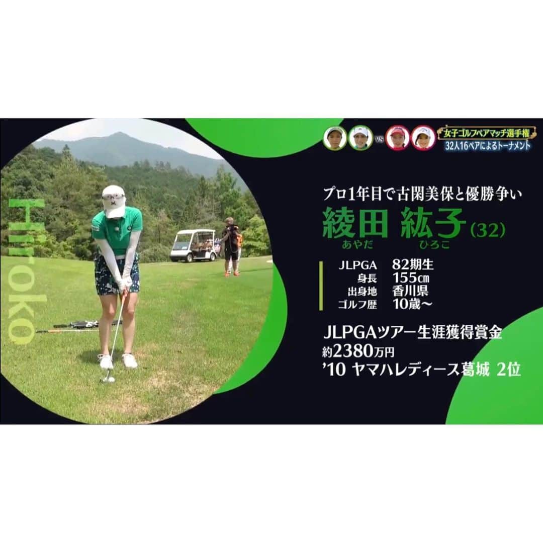 綾田紘子さんのインスタグラム写真 - (綾田紘子Instagram)「. 月曜日の女子ゴルフペアマッチ選手権をご覧いただきありがとうございました😊✨ たくさんの方が見てくださっていてたくさん感想をいただきました！！！ その中でも1番多かったのが、 「色白過ぎない？」 でした😂 えー、わたしも思いました😂笑 . こうやって集中してプレーする環境が激減した中でどのようなプレーができるのかものすごく不安でしたが、相方の植田プロと一緒だったことで安心感が生まれていいプレーをすることができました🙋‍♀️♡ . しかも、密着みたいな感じでこんなにたくさんテレビに映ることもないので自分で自分を見るのがなんだか恥ずかしかったです😂 . とても楽しくプレーして勝つことができたのも植田プロのおかげです✨ 2回戦も頑張ってますのでまた見てください♡よろしくお願い致します♡ .」7月8日 15時10分 - roco_0816