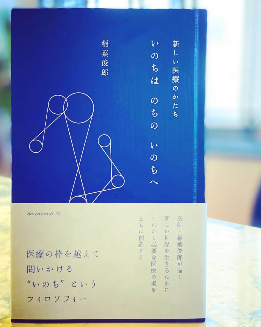 のインスタグラム：「Circle of Life.  いのちは のちの いのちへ  ―新しい医療のかたち―  稲葉俊郎さんの新刊。 『個の力を深めていくこと。そして個と個が出会って生まれる場をどう作っていくのか。「この倫理(論理) と「場の倫理(論理)」とは打ち消し合いやすく、だからこそ両者が深め合い、高め合うような新しい場の関係性を探し続けたい。』 いまだからこその一冊。 稲葉さん、一緒にさがしましょ。  #稲葉俊郎 #いのちはのちのいのちへ #goodvibesonly #goodneighbors #circleoflife #thisiskaruizawa #thisisjapan」