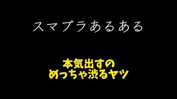 鈴木大介のインスタグラム：「【ゲームあるある】~スマブラ編~  本気出すの渋る人いますよね。  僕は絶対に本気出したいタイプなのでこれは僕ではありません。  #ゲームあるある #スマブラ  #ニンテンドースイッチ」