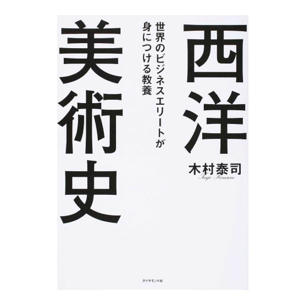 定平佳子さんのインスタグラム写真 - (定平佳子Instagram)「お勧めの、本  以前、オフィシャルブログ で、お話ししていた、わたしが 唯一 拝見している ‪YouTube チャンネル  ロザンの楽屋 📺  その中で、ロザンの お二人が それぞれ ご紹介されていた 著書 が、あります。 わたしは、菅ちゃん @sugahirohumi が、すき 🥺 ←  菅さん おすすめの 本は、読破したので、次は、宇治原さんが おすすめされていた 本を、購入しました。  西洋美術史 📖  ‪私は、歴史も 美術も、すきなので、「敢えて 興味のないものに 手を出してみる」と、仰っていた 宇治原さんの アドバイスも、念頭に置きつつ、‪気になったので、  というより、お二人の、プレゼンが、上手い 🧑🏼‍🎓 、 、  これは、美術という、平面で 捉えられがちな 絵画 というものの 観点 が、変わる一冊 やと、おもいました。  背景に在る、歴史や 文化 などが、書かれていて、面白いです！ 美術と、それに 関連する 世界史の 知識も、学ぶことができます。 、 、  ちなみに、わたしは、漫画を 一切、読まないのですが、菅さん が おすすめされているものなら、手にとってみようかな‥  と おもいつつ、数日 経ちました 👨🏻‍🦲 え  これは、読まへん パティーン やわ ← 、 、 、  #趣味垢  #西洋美術史 #歴史好き #美術 #美術館好き 🖼 #世界史 #本 #読書 #美術館巡りが好き #美術好きな人と繋がりたい  #ロザン さん #ロザンの楽屋  #京大芸人 #京大芸人式日本史 #菅ちゃん英語で道案内しよッ #身の丈にあった勉強法  #大阪ガス #ちちんぷいぷい #ミント #魔法のレストラン  さすガっス 💪🏼」7月8日 18時21分 - yoshiko_doll