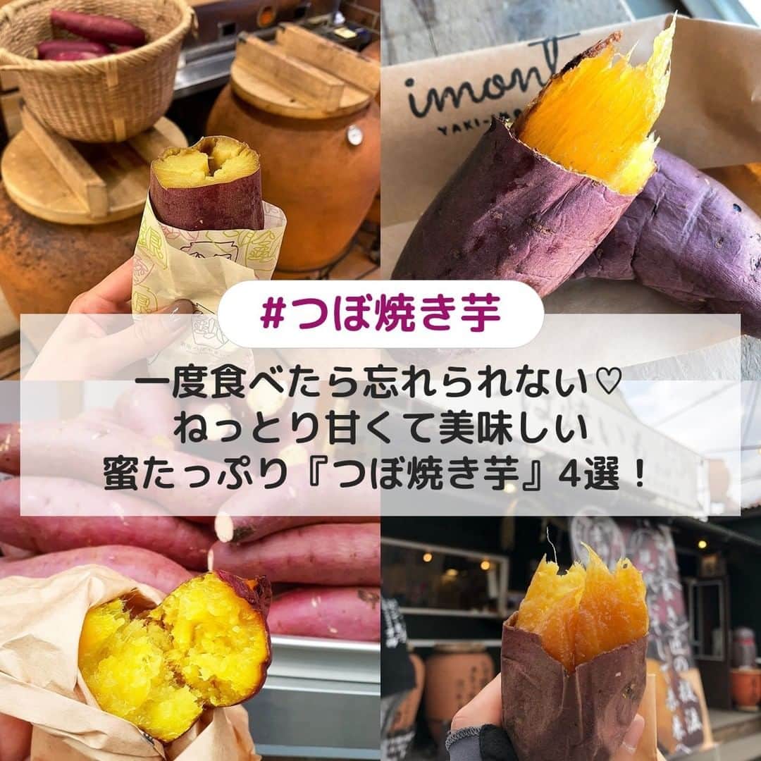 のインスタグラム：「. ①【東京】銀座つぼやきいも ☞寝かせておいもの甘みを引き出した「熟成芋」を使用したつぼ焼き芋がいただけるお店✨スイーツのように蜜たっぷりでとろける甘さのつぼ焼き芋はもちろん、夏にピッタリの冷やし焼き芋やアイス焼き芋もありますよ🎶 [photo by:@17kmm_04] ＊ ②【福岡】imonte ☞2020年1月にオープンした壷焼き芋の専門店🌈その日で準備されているお芋が違い、個性豊かな種類がそろっているので何度行っても楽しめますよ💗※夏季休業中、11月頃再開予定とのこと。営業日程については公式instagramを要確認です！ [photo by:@h_n_246] ＊ ③【京都】三日月 ☞農家さんから仕入れた一般では手に入らないお芋を使ったつぼ焼き芋が食べられるお店👀壺窯に熟成いもを炭火でじっくりゆっくりと焼き上げる事で、蜜が溢れるほど甘く仕上がるんだとか💖 [photo by:@momonomamo] ＊ ④【岐阜】つぼ焼いも幸神 ☞伝統工芸士の方が手作りする貴重な壺でじっくり時間をかけて焼き上げたつぼ焼き芋がいただけるお店🏺熱い空気で焼き上げることで、皮が焦げる事なくしっとりとした焼き上がりになるんだとか💕 [photo by:@tomoyan._.k30] ＊ <<✏️=========================>> グルメに関する素敵なお写真を 厳選してご紹介しています📷🌈 【 @uwasa_gourmet 】 or 【 #uwasa 】 をタグ付けであなたの投稿が Instagramや記事で紹介されちゃうかも👀🎉 皆さんの素敵なご投稿お待ちしています🌸 <<=========================🔎>> ＊ #つぼ焼き芋 #つぼ焼きいも #おいもカフェ #焼き芋 #焼きいも #焼き芋専門店 #さつまいも #おいも #サツマイモ #スイートポテト #大学芋 #カフェ #カフェ部 #カフェ巡り #東京カフェ #福岡カフェ #京都カフェ #岐阜カフェ #和スイーツ #和カフェ #スイーツ #スイーツ部 #スイーツ巡り #スイーツ好きな人とつながりたい #食べ歩き #食べ歩きスイーツ #スイーツテロ #絶品スイーツ #カフェスタグラム」