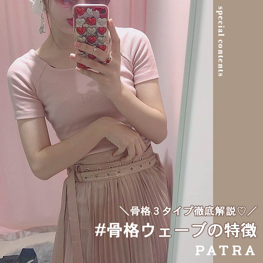 のインスタグラム：「7/8♡スワイプしてね👉「骨格タイプ徹底解説！#骨格ウェーブ の特徴☁️」⠀ .⠀ 以前投稿した骨格診断はもうチェックした？⠀ 今回は各骨格タイプを細かく、徹底解説します♡⠀ ⠀ 今回は骨格ウェーブさん🙆🏻‍♀️⠀ ⠀ 全３編になっているので、自分の骨格タイプをチェックして⠀ お洋服選びの参考にしてみてね🕊⠀ .⠀ .⠀ Thank you🌹⠀ @chintomo_gs⠀ .⠀ .⠀ 今女の子の中で流行っているコトやITEMがあればPATRAをタグ付けして教えてね❤︎⠀ 皆さんのすてきな投稿をぜひ紹介させてください！⠀ .⠀ .⠀ ⠀ #PATRA #お洒落さんと繋がりたい #おしゃれさんと繋がりたい⠀  #骨格タイプ#骨格 #骨格ストレート #骨格ナチュラル #プチプラコーデ #骨格診断 #骨格診断ウェーブ #通学コーデ#コーデ#コーディネート#夏ファッション #夏 #夏コーデ #아이보리 #데일리코디 ⠀ ⠀」