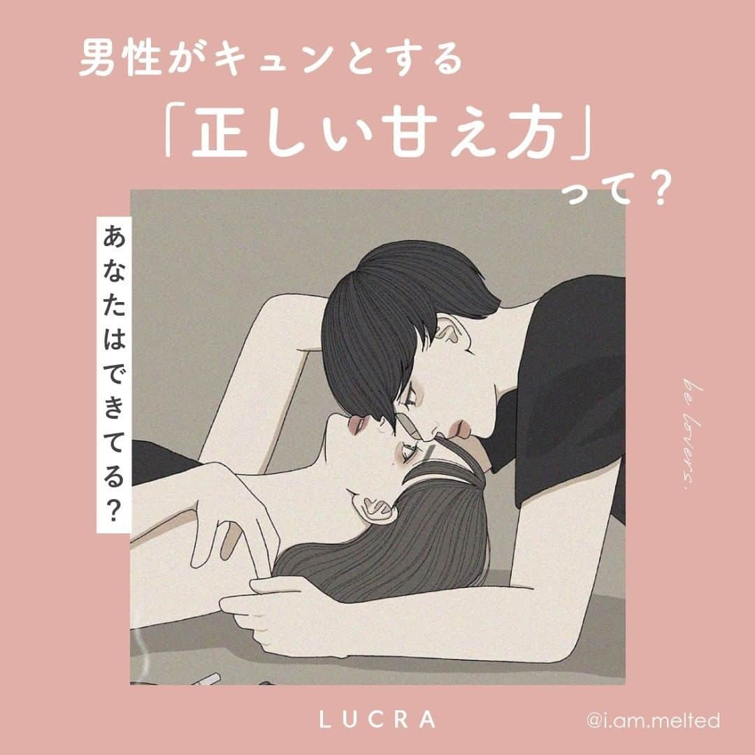 LUCRA（ルクラ）さんのインスタグラム写真 - (LUCRA（ルクラ）Instagram)「【LUCRAオリジナル投稿】 ㅤㅤ ㅤㅤ ✔男性がキュンとする正しい甘え方って？ ✔男性が彼女との幸せを感じる瞬間 ✔男性が本気で好きな女性に見せる行動 ✔脈あり言動5選 ㅤㅤㅤ ㅤㅤㅤ 今すぐに実践できる"恋愛テク"を LUCRAの記事でCheck！♡ ㅤㅤ ㅤㅤ 相談しにくい恋のお悩みもLUCRAアプリで解決！ 詳しくはLUCRAの恋愛カテゴリーを見てね❤ ㅤㅤ ㅤㅤ #恋愛 #悩み #悩み相談 #恋話 #恋バナ #カップル #イラスト #恋愛イラスト #モテ #モテたい #モテメイク #彼氏 #カレカノ #恋愛イラスト #LUCRA #lucra #lucrajp #ルクラ #結婚 #結婚生活 #夫婦喧嘩 #男子の本音 #夫婦像 #新婚 #新婚生活 #女子の本音 #恋愛あるある #モテテク #愛され女性」7月8日 20時00分 - lucra_app