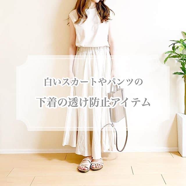 Locariのインスタグラム：「【透けない下着の選び方】﻿ 本日は　@tkhsna さんの投稿をご紹介します✎﻿ ﻿ 薄着になる季節🌻🍦♡﻿ 下着透けていませんか？﻿ ㅤㅤㅤㅤㅤㅤㅤㅤㅤㅤㅤㅤㅤ﻿ 白などの明るめのアイテムを﻿ 着ることが増えると思います！﻿ ㅤㅤㅤㅤㅤㅤㅤㅤㅤㅤㅤㅤㅤ﻿ せっかく可愛いアイテムを着ていても﻿ 下着が透けていたら台無しです😭﻿ ﻿ 対策をしていない方は今すぐ買いましょう！﻿ ﻿ #下着#インナー#透け防止#ベージュコーデ#ノースリーブ#ロングスカート#夏コーデ#ペチコート#キャミソール#パンツ#スキニーパンツ#スキニーデニム#白ワンピ#白ワンピース #白スカート#白パンツ」