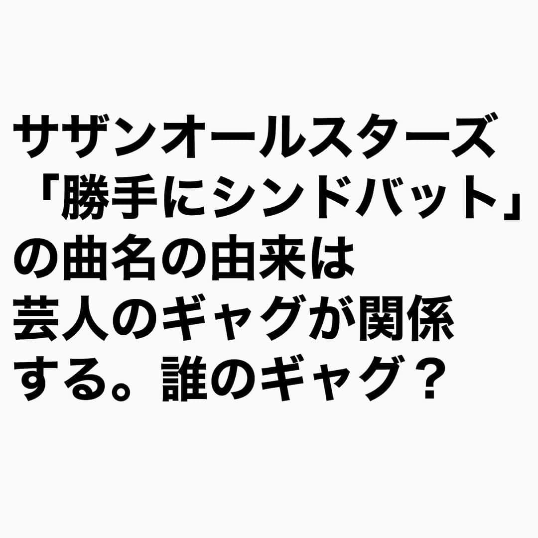 山下しげのりのインスタグラム：「#山下本気クイズ　 第8問　詳細はこちら→　「勝手にシンドバッド」は当時流行っていた曲、沢田研二さんの「勝手にしやがれ」とピンクレディーの「渚のシンドバット」を掛け合わせたタイトルだということは有名な話でです。では数ある流行歌の中から桑田佳祐さんはなぜこの2曲をチョイスしたのでしょうか。。それは「８時だよ全員集合」の少年少女合唱団のコーナーで志村けんさんがこの2曲を編集してミックスさせた曲に合わせて両方の曲の振り付けで踊るギャグをやりました。それをテレビで見た桑田さんが「勝手にシンドバッド」というタイトルにしたのです。 #100問目にスペシャル #サザンオールスターズ　#勝手にシンドバット　#志村けん　#桑田佳祐　　#ギャグ　　#クイズ　　#豆知識　#芸人　#お笑い　#お笑い好きな人と繋がりたい　#お笑い芸人　#雑学　#誤りがあればご指摘ください  #インタビューマン山下」