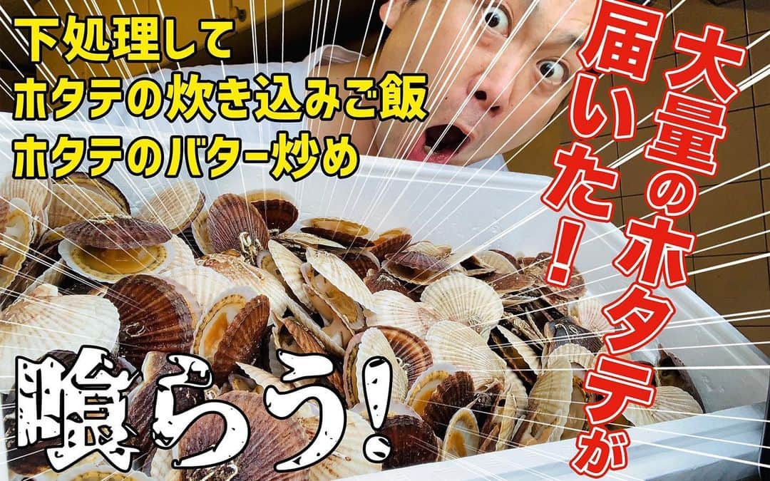 阿部浩貴のインスタグラム：「【アップダウンチャンネル】 毎週水曜土曜の21時に公開！  突然大量のホタテが届いた！！ これどうする？ どうしたら食べられる？？ 後半は小さな助っ人も登場！？ ほんわかクッキング動画です！ プロフィールよりアップダウンチャンネルよろしくお願いします！チャンネル登録もぜひよろしくお願い致します！ #北海道 #ホタテ #クッキング #男の料理 #アップダウン https://youtu.be/JSBIm44UN_4」