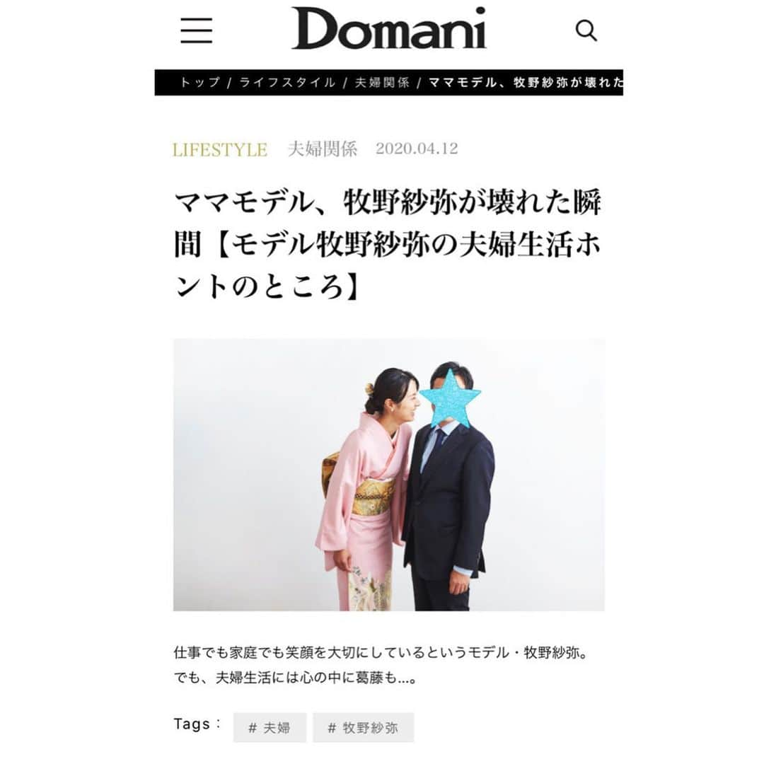 牧野紗弥さんのインスタグラム写真 - (牧野紗弥Instagram)「4月から @domani_official のwebで［モデル牧野紗弥の夫婦生活ホントのところ］というブログを書いています✍️ 私達夫婦がどのように話し合って（というか喧嘩をして😂）、夫婦間のジェンダー平等を保とうとしているか。 出来るだけ私の経験をそのまま皆様にお伝えしたいと思い、ありのまま赤裸々に描くことにしました😂 初めはこんな事まで書いていいのか、周りの意見が気になり探り探りでしたが、こうして想いを共有出来る心強さ、同じ経験をされてきた先輩方のアドバイス、またジェンダーの課題を考えるヒントを頂いています。 先日は @toyokeizaionline にて記事を取り上げて頂きました。 今までダイレクトやコメントでたくさんのご意見を頂き、ありがとうございます😊🙏🏻全て読んでいます！！ 家族みんなが笑っている事が何よりの幸せ🧡 そのために家庭でどんな意識改革が出来るのか、引き続き考えていきたいと思います😊 皆様からのご意見もどんどんお聞きかせ頂けたら、嬉しいです🙏🏻 #夫婦生活ホントのところ#牧野紗弥#domani#ジェンダー」7月8日 22時31分 - makinosaya