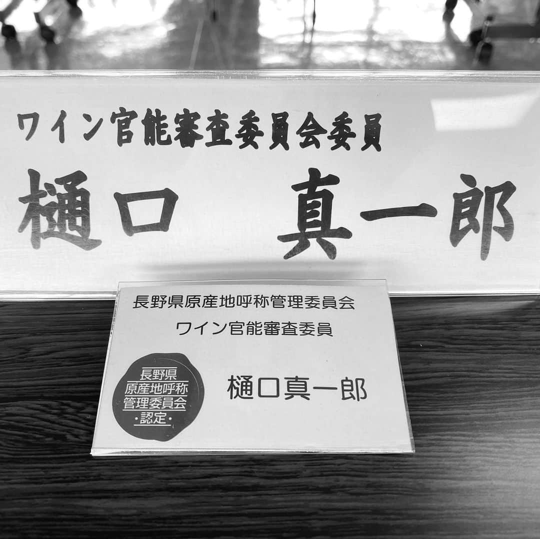 ひぐち君さんのインスタグラム写真 - (ひぐち君Instagram)「以前オブザーバーとして参加していた「長野県原産地呼称管理委員会」のワイン官能審査委員に任命していただきました🍷 #長野県原産地呼称管理委員会  #長野県 #nagano #naganowine  #日本ワイン　🇯🇵 #japanesewine #vinjaponais  #wine #vin #vino #winetime #winelover  #instawine #wineexpert」7月8日 23時18分 - higehiguchi