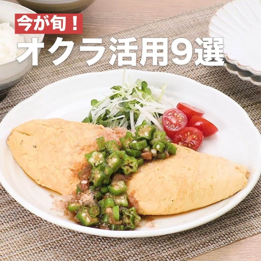 DELISH KITCHENさんのインスタグラム写真 - (DELISH KITCHENInstagram)「今が旬！オクラ活用9選 ⠀⠀ ⠀⠀ ①＜ふんわりした口当たり♪Wねばねばオムレツ＞ ■材料 (2人分) ・卵　　　　　　　　　　　3個 ・納豆[たれ付き]　　　　　 1パック ・オクラ　　　　　　　　　5本(60g) ・牛乳　　　　　　　　　　大さじ2 ・和風顆粒だし　　　　　　ひとつまみ ・サラダ油　　　　　　　　大さじ1 ・かつお節　　　　　　　　適量 ☆梅オクラだれ ・梅干し[はちみつ漬け]　　 1個 ・ポン酢　　　　　　　　　大さじ1 ・おろししょうが　　　　　少々 ■手順 (1)オクラに塩(分量外:適量)をまぶして、まな板にこすりつける。鍋に湯をわかし、オクラを入れて30秒程度ゆで、さっと冷水にさらし、水気を切る。 (2)オクラはへたを切り落とし、輪切りにする。梅干しは種を取り除き、叩く。 (3)ボウルにオクラ、☆を入れて粘りが出るまでよく混ぜる(梅オクラだれ)。 (4)別のボウルに卵を割り入れて混ぜ、納豆、付属のたれ、牛乳、和風顆粒だしを加えて混ぜる(卵液)。 (5)フライパンにサラダ油を入れて強火で熱し、あたたまったら中火にして卵液を流し入れて菜箸で大きくかき混ぜる。半熟状態になったら半分に折りたたみ、形をととのえる。 (6)器に盛り、かつお節をのせて梅オクラだれをかける。 ⠀⠀ 他のレシピはコメント欄をご覧ください♪ ②＜さっぱりおいしい♪なめたけおろしそうめん＞ ③＜ごはんによく合う♪肉巻きオクラの梅照り焼き＞ ④＜さっぱりコク旨！鶏むね肉とおくらのマヨポン酢炒め＞ ⑤＜ねばねばシャキっと！オクラと長芋の明太マヨ和え＞ ⑥＜簡単おつまみ♪レタスとオクラのナムル＞ ⑦＜ねばとろ食感が食欲そそる♪オクラとイカの納豆丼＞ ⑧＜ねばシャキとろっと！ネギトロ生春巻き＞ ⑨＜梅でさっぱり！とろネバぶっかけそうめん＞ ⠀⠀ #今日のごはん #献立 #おかず #簡単料理 #時短レシピ #時短料理 #手作りごはん #手作り料理 #キッチングラム #簡単ランチ #おうちご飯 #お家ごはん」7月8日 23時46分 - delishkitchen.tv
