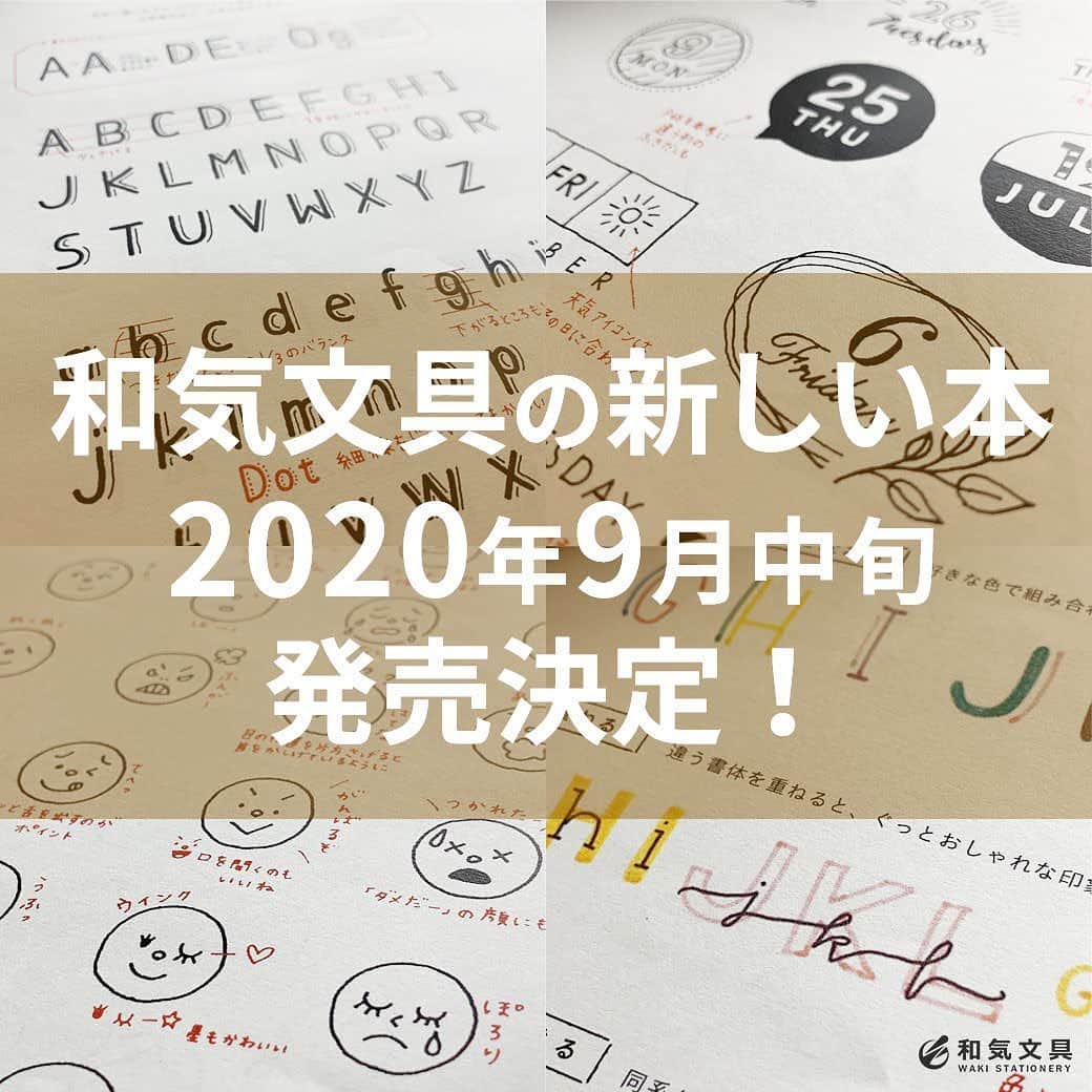 文房具の和気文具のインスタグラム：「ついに！和気文具の本、第二弾っ！ 発売が決定しました～♪ 今回は手描き文字やイラストがたっぷり。毎日の手帳やノートの文字アレンジ、アルバムやラベル、メッセージカード作りなどなど色んな用途に活用いただける内容になっております。 無事に撮影を終え、本の制作はラストスパート～！ ワタクシ今田を始め書籍スタッフ一同、最後の仕上げに燃えております！ また少しずつご紹介していこうと思います。 お楽しみに～♪ ・ #手帳テンプレート #文房具好き #文具好き #文房具大好き #文房具好きな人と繋がりたい #文房具マニア #文房具屋 #文具店 #文具女子 #文具好朋友 #手帳デコ #手帳の使い方 #手帳時間 #手帳好きさんと繋がりたい #notebooklover #stationeryholic  #和気文具」