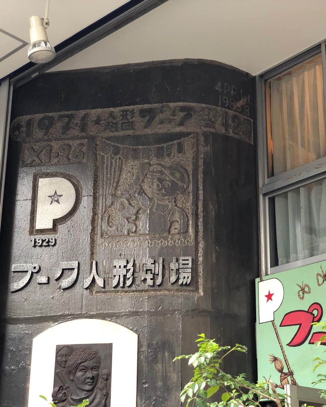 甲斐みのりさんのインスタグラム写真 - (甲斐みのりInstagram)「『乙女の東京』や『歩いて、食べる 東京のおいしい名建築さんぽ』、他の雑誌でもたびたび取材させていただいた、プーク人形劇場。 存続を応援するクラウドファンディングをおこなっています。 おとながみても楽しい人形劇。 建築的にもすばらしい。 ずっとずっと新宿の片隅にあってほしい大好きなところ。　  #プーク人形劇場　 #乙女の東京 #東京ロマンチック案内 #歩いて食べる東京のおいしい名建築さんぽ #建子建子」7月9日 11時09分 - minori_loule