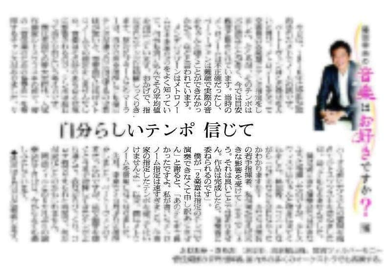 藤岡幸夫のインスタグラム：「本日９日(木曜)の朝日新聞関西版夕刊に僕の月に一度のエッセイ「音楽はお好きですか？」が掲載されます(毎月第２木曜日に掲載)。 読めない方は裏アカウントの @sachiofujioka で明日以降に読めちゃいます😁」