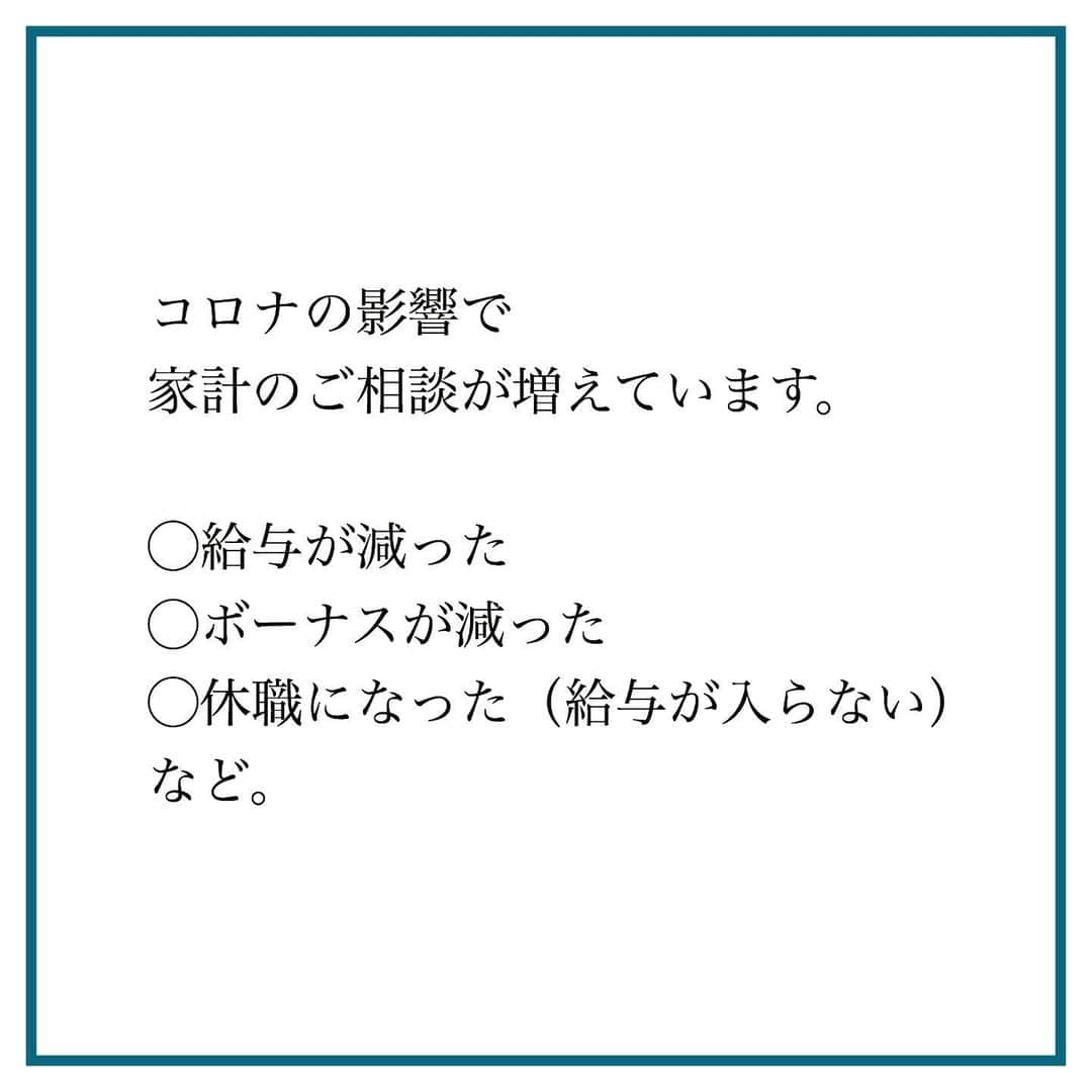 家計診断士さんのインスタグラム写真 - (家計診断士Instagram)「・﻿ ・﻿ 【#コロナで収入減対処法】﻿ ﻿ コロナの影響で﻿ 家計のご相談が増えています。﻿ ﻿ ◯給与が減った﻿ ◯ボーナスが減った﻿ ◯休職になった（給与が入らない）﻿ など。﻿ ﻿ とても切実なお悩み。﻿ ﻿ 家計がしんどい…﻿ 貯金を崩しています…﻿ ならまだ良いのですが、﻿ 手元にキャッシュがない方も。﻿ ﻿ 私たちとしては、﻿ 家計を見させていただいたり、﻿ 保険の見直しのご相談だったり﻿ させていただいていますが、﻿ ﻿ とにかく今を切り抜けるために！﻿ という方法を、今日は保険について、﻿ いくつか考えてみました。﻿ ﻿ ◆保険料が苦しい方﻿ ・［減額］を検討﻿ （ただし、一度減額すると戻せないので注意！）﻿ ・貯蓄型の保険なら、［払い済み］という方法も🙌🏻﻿ ﻿ ◆今は苦しいけれど、﻿ お給料もまた戻る目処が立っている方﻿ ・貯蓄型保険なら、﻿ ［契約者貸付］を利用することもできます。﻿ ﻿ そして、最後の手段としては、﻿ ［解約］も視野に入れて。﻿ ﻿ ﻿ 今どうするのがベストなのか、﻿ ご判断が難しい方はそう言ったアドバイスも﻿ させていただけます。﻿ ﻿ 途中解約をせざるを得ない場合は、﻿ 保険に関しては損失が大きいことも。﻿ キャッシュが手元にないと、﻿ こういった状況に陥ることもしばしば。﻿ ﻿ なので、貯蓄型保険に関しては、﻿ キャッシュがある程度手元に貯まってからが﻿ 望ましいです。﻿ ﻿ 投資も同じ。﻿ ﻿ 順序で言うと、﻿ キャッシュ＞投資＞積立型保険﻿ かなと☺️﻿ ﻿ もし良ければご参考に🙌🏻﻿ ﻿ ﻿ ▼▼家計について書いてます▼▼﻿ #家計診断士_かけい﻿ ﻿ ▽▽保険についてはこちら▽▽﻿ #家計診断士_ほけん﻿ ・﻿ ・﻿ ☞ HPにて家計に役立つお金のコラム、更新中﻿ インスタTOPのプロフィールよりどうぞ❁﻿ @kakeishindanshi_official﻿ ・﻿ ・﻿ #家計診断士﻿ #家計が大変﻿ #ボーナス減った﻿ #ボーナス出ない﻿ #保険の解約﻿ #生活費﻿ #節約生活﻿ #保険貧乏﻿ #保険料が苦しい﻿ #貯金できない﻿ #家計が苦しい﻿ #収入が減った﻿ #家計診断﻿ #家計のプロ﻿ #家計管理﻿ #家計簿頑張る部﻿ #オンラインで家計診断﻿ #オンラインで相談﻿ #オンラインで保険の相談 #保険での対処法を考えてみました」7月9日 8時30分 - kakeishindanshi_official