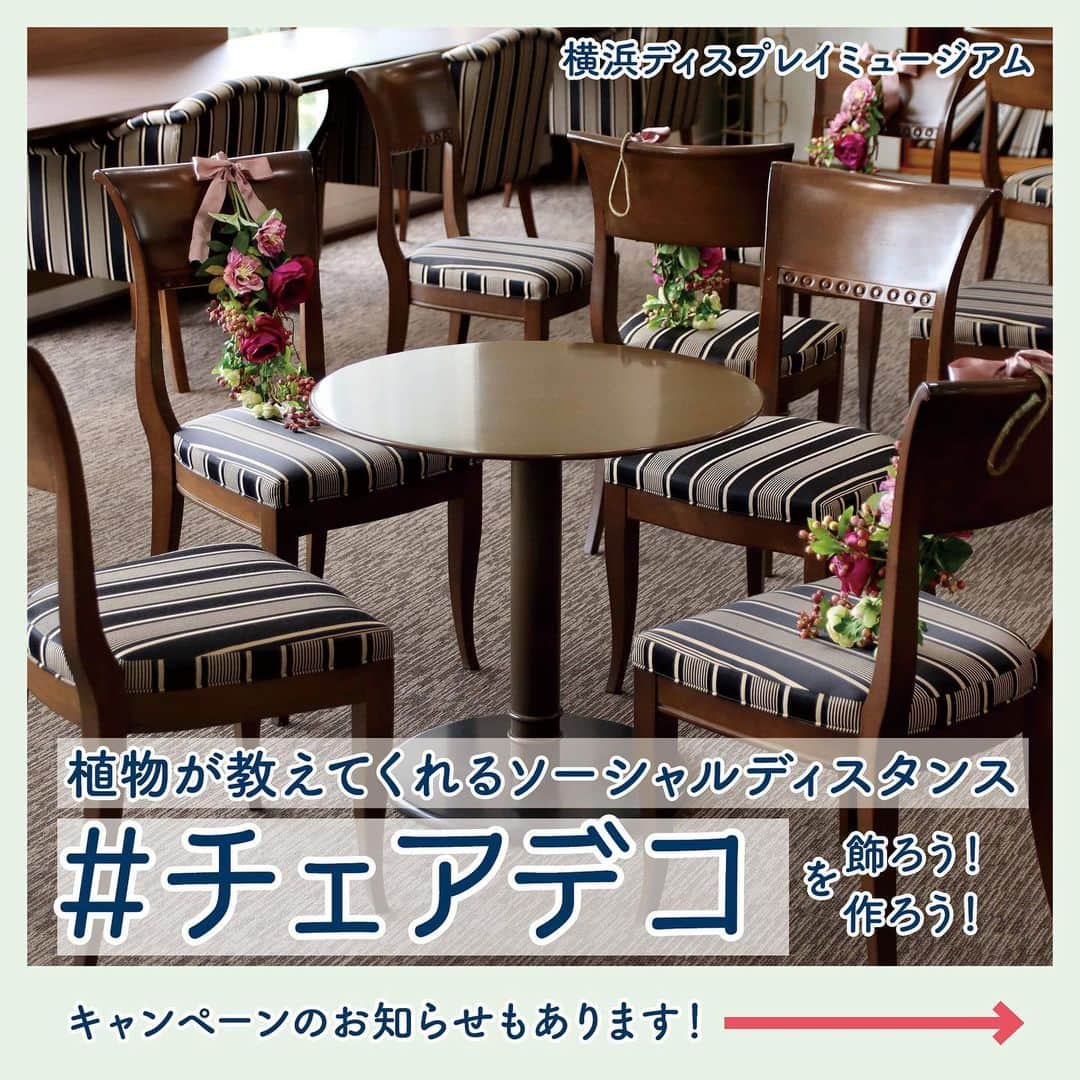 横浜ディスプレイミュージアムのインスタグラム：「＊ 🌿新しいソーシャルディスタンス方式🌿 「チェアデコ」のご提案＆キャンペーンのお知らせ ＊ ＊ いつも横浜ディスプレイミュージアムをご愛顧いただきありがとうございます。 ＊ まだまだコロナ禍が続く中、人々の安全のために世の中では 席にテープやチラシが貼られ、お店や空間の景観を損なうディスプレイが行われています。ディスプレイの総合企業である私たちより 植物を椅子の上に飾りソーシャルディスタンスを守る 「チェアデコ」をご提案します。 ＊ 植物は自然にソーシャルディスタンスを誘導してくれます。 また、癒してくれる効果もあります。🌿 ぜひみなさまも作って、飾って、 癒されるソーシャルディスタンスの空間を作りませんか。 アレンジメントでも、一輪でもOK。植物を飾る「チェアデコ」が、少しでもみなさまのお店作りや空間作りのお手伝いになることを願っています。 ※「チェアデコ」についての詳細はホームページをご確認ください💠  ◎◎◎キャンペーンのお知らせ◎◎◎ #チェアデコ 推進のために、インスタグラムにてキャンペーンを開催いたします！ 抽選で２０名様にディスプレイミュージアム特製フラワーアレンジメントをプレゼント🎁💐  ＊応募期間＊ 2020年7月13日〜2020年8月16日 ・ ・ ＊応募方法＊ ①横浜ディスプレイミュージアムのアカウントをフォロー ② #チェアデコ #横浜ディスプレイミュージアム の2つのタグをつけて、 ③ご自身のインスタグラムに #チェアデコ の写真を投稿してください📱 (※当選された方にはDMにてご連絡させていただきます。必ずこちらのアカウントをフォローの上ご応募ください)  皆さまの　#チェアデコ 投稿お待ちしております♪ ・ #横浜ディスプレイミュージアム #socialdistancing #ソーシャルディスタンシング #socialdistance#ソーシャルディスタンス確保 #ソーシャルディスタンス   #横浜ディスプレイミュージアム #株式会社ポピー #横浜 #ディスプレイ#アーティフィシャルフラワー #フラワーアレンジメント #フラワーデザイン #インテリア雑貨 #インテリア#インテリアコーディネート#スタイリスト#装飾#デコレーション #花のある暮らし #花好きな人と繋がりたい #display #yokohama #flowerarrangement #interiordesign #artficialflower #flowerstagram --」