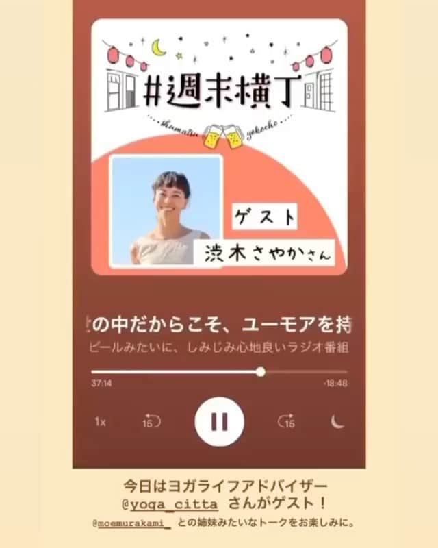 渋木さやかのインスタグラム：「ヨガのひとにはずーっと言ってなかったことを ついに告白してます😇 ⠀ 少し前に、@moemurakami_ (親戚みたいな仲良しさん)  この方のラジオ的なものに出演させていただきました。 ⠀ 4連休にゆるりと聴いてみてくださいね🤍  ※週末横丁　渋木さやかって検索すると出るよ♡ ※他の写真は確か3年前ぐらいです。 ドングリ小さめだし萌はお腹大きいし。 とっくんの背中はヒョンビンみたいだし。(愛の不時着病)」
