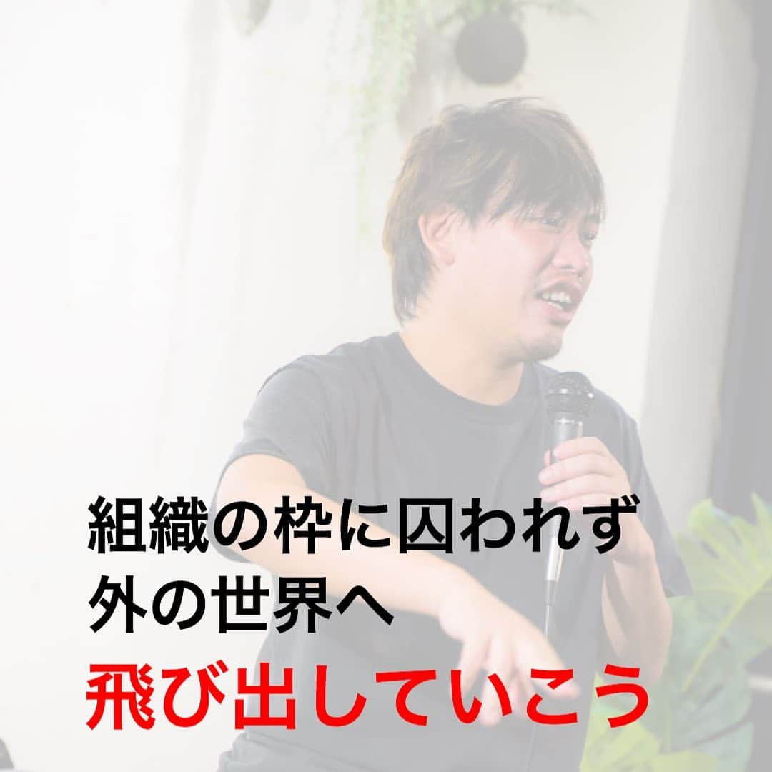 箕輪厚介 　公式さんのインスタグラム写真 - (箕輪厚介 　公式Instagram)「変化の激しい時代の中で立ち止まってはいませんか？ 終身雇用が崩壊している今、会社は自分の人生を守ってはくれない。 会社に属しながら、外に出て経験を積むことが大切だ。  会社で言われたことをやり続けても、ただの奴隷で終わる。 今すぐ外の世界に出て自分の可能性を広げろ！  テキスト:リリー  写真提供:Kohei Matsumoto(@s_pine_0223 )  出典：箕輪厚介（2018） 『死ぬこと以外かすり傷』マガジンハウス 「社員を奴隷にする会社は捨てろ」より   #今日の名言 #言葉 #仕事 #働き方 #ポジティブ #本 #読書 #ライフスタイル #熱狂 #就活 #転職 #挑戦 #ビジネスパーソン #newspicks #箕輪厚介 #死ぬこと以外かすり傷 #オンラインサロン #箕輪編集室 #起業 #読書好きな人と繋がりたい #目標 #自己投資 #サラリーマン #本物 #夢を叶える #進化 #意識高い系 #本質 #やりたいことをやる #地道」7月9日 20時03分 - minohen