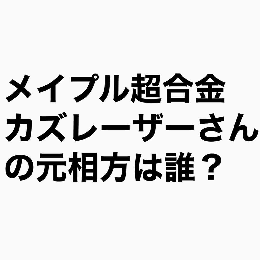 山下しげのりのインスタグラム：「#山下本気クイズ　 第9問　詳細はこちら→　カズレーザーさんと東ブクロさんは同志社大学の先輩後輩で「フルハウス」というコンビを組んでいました。そのコンビでワタナベエンターテインメントの養成所のオーディションを受けたという。そのオーディションはハライチも受けていてハライチは４８万円が免除となる特待生になった。しかしカズレーザーさんと東ブクロさんのコンビは５万円の援助だけだったのです。その結果にカズレーザーさんが「これはダメだ」と思い解散したそう。東ブクロさんによると、はじめてカズレーザーさんの鼻を折ったのはハライチだそうです。 #100問目にスペシャル #メイプル超合金　　#カズレーザー 　#さらば青春の光　#東ブクロ　　　#クイズ　　#豆知識　#芸人　#お笑い　#お笑い好きな人と繋がりたい　#お笑い芸人　#雑学　#誤りがあればご指摘ください  #インタビューマン山下」