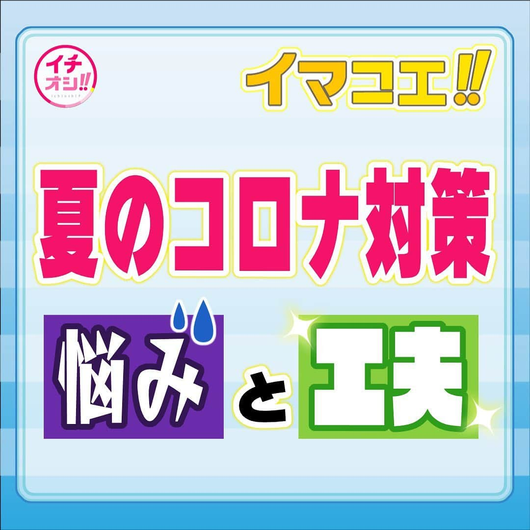 HTB「公式イチオシ！」さんのインスタグラム写真 - (HTB「公式イチオシ！」Instagram)「「イマコエ！！」あす7/10のテーマは「夏のコロナ対策　悩みと工夫」です。  新型コロナウイルス対策をしながら迎える初めての夏。 ・マスクの暑さがキツい！ ・子供の夏休みをどうすごすせば？ ・楽しみにしていたイベントが中止で張り合いがない・・！    などの「悩み」  や  ・お盆のお墓参りはオンライン ・携帯用扇風機で暑さ対策！ ・雨が降っても換気する方法 などなど みなさんの生活に入り込んだ新型コロナ対策の工夫を イチオシ！！にお寄せください。 お待ちしています。」7月9日 21時12分 - htb_ichioshi