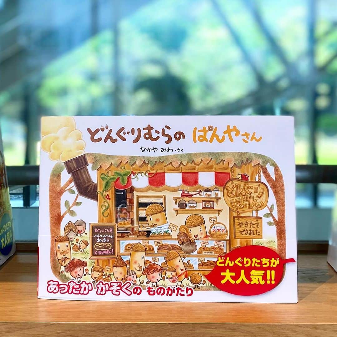 学研ゼミ【公式】のインスタグラム：「どんぐりむらシリーズ第２弾は、 ぱんやさんのおはなしです。  どんぐりむらのぱんやさんは、 おいしいパンがいっぱいの人気店。 パパとママは新しいパンを作ろうとがんばりますが、 なかなかうまくいきません。 そこで子どもたちがこっそり夜中に起きだして…。  カバー&帯にはパン屋さんごっこができる工作付きです🥐  作者のなかやみわさんは、働くパパママへエールを贈りたいという気持ちからこの絵本を描いてくれました。  なかやみわさんのインタビューは絵本ナビさんでご覧いただけます。 http://www.ehonnavi.net/specialcontents/interview/20111207/ (ココからは飛べなくてごめんなさい！ 絵本ナビさんのインタビューページから 読んでいただけます👀) . 『どんぐりむらのぱんやさん』 作絵：なかやみわ おすすめの年齢：２～７歳」