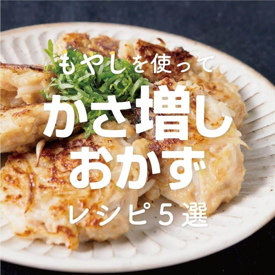 KURASHIRUさんのインスタグラム写真 - (KURASHIRUInstagram)「もやしを使って「かさ増しおかず」レシピ5選 . ———————————————————— レシピのご質問はアプリでお待ちしております おいしくできたら #クラシルごはん で投稿してね ———————————————————— . ①『もやしで節約 鶏むね肉のガリバタ炒め』 . 調理時間：20分 費用：200円程度 . 【材料】 2人前 鶏むね肉　　　　　　　　　250g 塩こしょう（下味用）　　　ふたつまみ 薄力粉（まぶす用）　　　　大さじ1 もやし　　　　　　　　　　200g ①有塩バター　　　　　　　15g ①しょうゆ　　　　　　　　大さじ1 ①砂糖　　　　　　　　　　大さじ1 ①すりおろしニンニク　　　小さじ1 サラダ油　　　　　　　　　小さじ2 塩こしょう　　　　　　　　ふたつまみ 小ねぎ（小口切り）　　　　適量 . 【手順】 1. 鶏むね肉は一口大に切り、塩こしょうをして薄力粉をまぶします。 2. フライパンにサラダ油をひいて中火で熱し、1を入れて両面をこんがりと焼きます。 3. 鶏むね肉に火が通ったら、①を入れて中火で炒めます。 4. 汁気が少なくなったら、もやしを入れて強火で手早く炒めます。 5. 塩こしょうを加えて炒め合わせ、火から下ろします。 6. 器に盛り付け、小ねぎを散らして完成です。 . 【コツ・ポイント】 塩加減は、お好みで調整してください。 鶏むね肉の代わりに、鶏もも肉や鶏ささみでもおいしくお作りいただけます。 . ②『節約ボリュームアップ！もやしたっぷり鶏つくね』 . 調理時間：30分 費用：250円程度 . 【材料】 2人前 もやし　　　　　　　　200g 鶏ひき肉　　　　　　　200g ①みそ　　　　　　　　大さじ1.5 ①片栗粉　　　　　　　大さじ1 ①酒　　　　　　　　　大さじ1 ①しょうゆ　　　　　　小さじ1 ①すりおろし生姜　　　小さじ1 ごま油　　　　　　　　大さじ1 大葉　　　　　　　　　2枚 . 【手順】 1. 大葉は軸を取り、細切りにします。 2. もやしはひげ根を取り、半分の長さに切ります。 3. ボウルに鶏ひき肉、2、①を入れてよく混ぜ合わせ、6等分に分け小判型に成形します。 4. 中火に熱したフライパンにごま油をひき、3を入れて蓋をします。中に火が通るまで、ひっくり返しながら中火で10分程蒸し焼きにし、火から下ろします。 5. 器に盛りつけ、1をのせて完成です。 . 【コツ・ポイント】 もやしは大きめに切ると、シャキシャキとした食感をより楽しめますよ。 大葉を小ねぎなどで代用してもおいしくいただけます。 . ③『とろっとスタミナ肉もやし』 . 調理時間：15分 費用：200円程度 . 【材料】 2人前 もやし　　　　　　　　　200g 豚ひき肉　　　　　　　　200g ニラ　　　　　　　　　　50g すりおろしニンニク　　　小さじ1 ①水　　　　　　　　　　大さじ3 ①片栗粉　　　　　　　　大さじ1 ①オイスターソース　　　大さじ1 ①豆板醤　　　　　　　　小さじ1 ①しょうゆ　　　　　　　小さじ1 ①砂糖　　　　　　　　　小さじ1 ①鶏ガラスープの素　　　小さじ1/2 ごま油　　　　　　　　　大さじ1 糸唐辛子　　　　　　　　適量 . 【手順】 1. ニラは5cm幅に切ります。 2. ボウルに①を入れ混ぜ合わせます。 3. フライパンにごま油、すりおろしニンニクを入れ中火で加熱し、ニンニクの香りが立ったら、豚ひき肉を入れ色が変わるまで加熱します。 4. 中火のまま、もやし、1を加えます。もやしがしんなりしたら2を加えて炒め合わせ、とろみが出たら火から下ろします。 5. お皿に盛り付け、糸唐辛子をのせ完成です。 . 【コツ・ポイント】 塩加減は、お好みで調整してください。 ニラは小ねぎやニンニクの芽など、お好みの食材で代用が可能です。 . . #クラシル #kurashiru #おうちごはん #手料理 #簡単レシピ #手作りごはん #今日のごはん #暮らし #ランチ #晩ごはん #おうちカフェ #おうち時間」7月9日 15時18分 - kurashiru