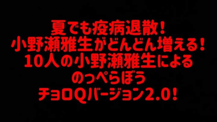 小野瀬雅生のインスタグラム