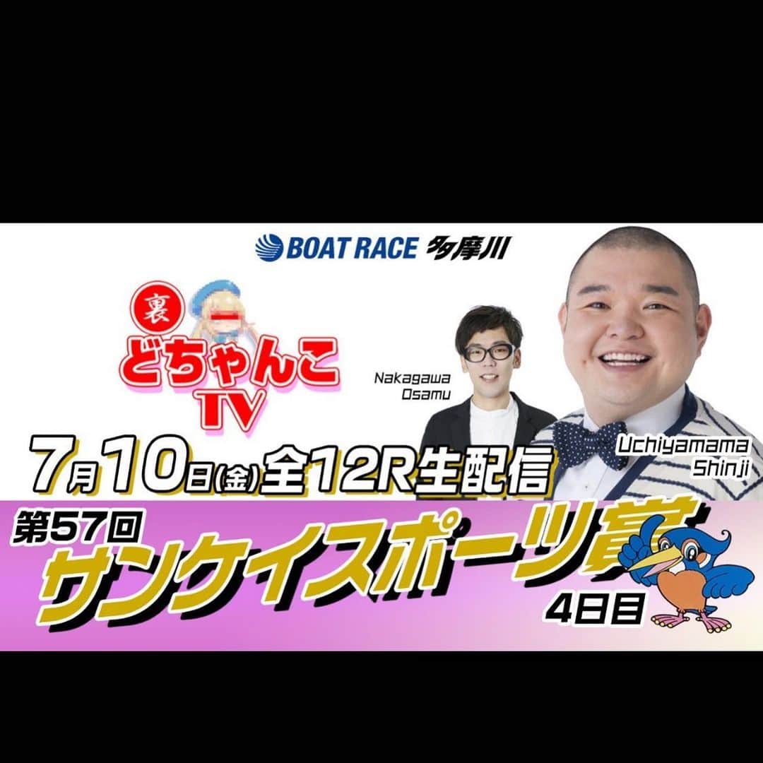 内山信二のインスタグラム：「明日は10時50分からボートレース 多摩川にて裏どちゃんこTV📺‼️  YouTube Liveで観れますので、  是非観てくださ〜い😆🙌  今回も特大万舟狙います！  #ボートレース多摩川 #YouTube Live #裏どちゃんこTV #予想 #内山信二 #中川おさむ」