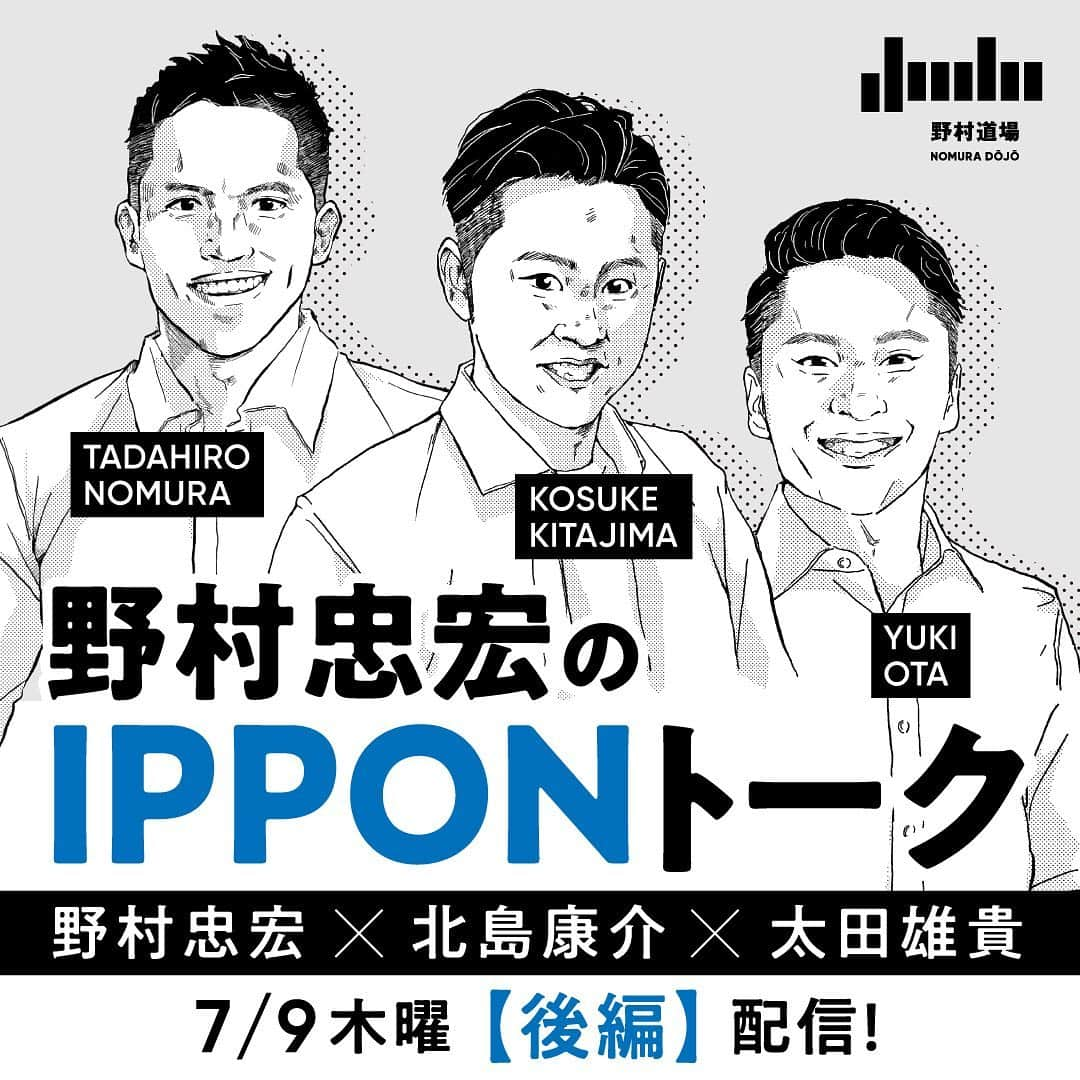 野村忠宏さんのインスタグラム写真 - (野村忠宏Instagram)「仲良しトーク【後編】を配信しました。  しっかり者の後輩、雄貴に仕切りをほぼ丸投げしたので、太田雄貴のIPPONトークです。笑🤣  康介、雄貴、ご協力ありがとう！  #野村忠宏 #IPPONトーク #北島康介 #太田雄貴 #柔道 #競泳 #フェンシング #TalkLive #Swimming #Fencing #Judo #Nomura #NomuraDojo  #Repost @nomura_dojo ・・・ 野村忠宏のIPPONトーク Vol.3 野村忠宏 × 北島康介 × 太田雄貴【後編】  野村道場のYouTubeチャンネルで配信開始しました。 ﻿ 柔道家 野村忠宏が各界のトップで活躍する方々を招き、視聴者からの質問を募り、ざっくばらんにトークを繰り広げ、ゲストの本音を聞き出し、視聴者に元気や笑顔を届けるトークセッション『野村忠宏のIPPONトーク』﻿ ﻿ Vol.3となる今回は、競泳界のキング 北島康介氏と日本フェンシング界のパイオニア 太田雄貴氏という各界を引っ張る若きリーダー達とのトークセッションです。 ﻿ 後編はアスリートの英語事情、引退後のキャリアや、東京五輪一年延期の影響について。そしてあの名言について北島氏が語ります！！  後編も必見の内容盛り沢山です！！ プロフィール内のURLからアクセスし是非ご覧ください。﻿ ﻿ #野村忠宏 #IPPONトーク #北島康介 #太田雄貴 #柔道 #競泳 #フェンシング」7月9日 17時23分 - nomura60kg