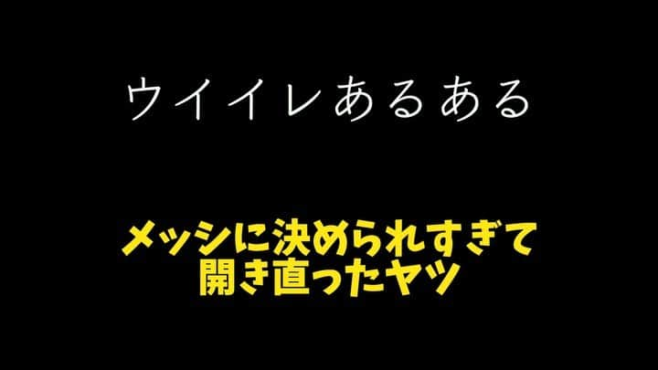 鈴木大介のインスタグラム：「【ゲームあるある】~ウイイレ編~  メッシとクリロナはノーカウントですよね。  強すぎる  #ゲームあるある #ウイイレ #Eスポーツ」