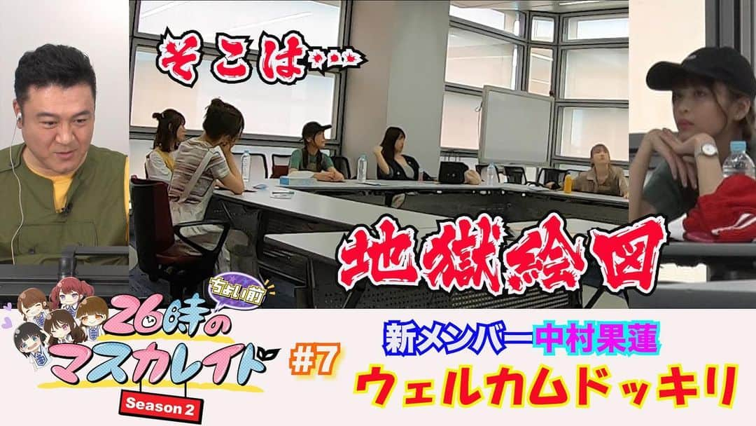 26時のマスカレイドのインスタグラム：「.  🌈ニチョマス！新エピソード本日公開🐟  26時"ちょい前"のマスカレイドSeason2 ＃７『ニジマス新メンバー中村果蓮ちゃんにウェルカムドッキリ！もしも…収録前にメンバーがガチでけんかしたら...』がHuluにて公開✨  ニジマスYouTubeはアナザーヴァージョンでお届け‼️   https://youtu.be/4qP5kT29Tn4」