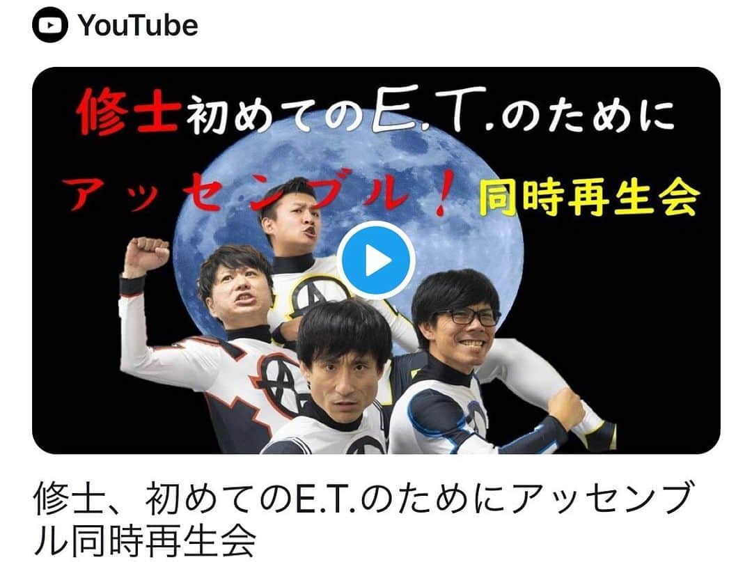 川谷修士さんのインスタグラム写真 - (川谷修士Instagram)「アメコミリーグチャンネル 生配信決定！ アメコミリーグ初の オンラインイベントが開催を 記念して今回は 僕がまだ観たことがない 名作映画『E.T.』をメンバーと視聴者で同時再生会を行います！ お手持ちのDVDや動画サービスなどで『E.T.』を一緒に見ましょう！ 7/10 20時~配信！ #アメコミリーグ #et #同時再生会 #意外に #楽しい #2丁拳銃 #川谷修士」7月9日 18時11分 - 2chokenju_shuji