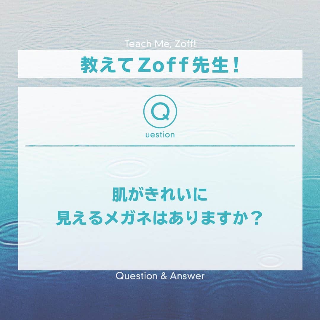 Zoff Officialのインスタグラム：「#教えてZoff先生 のコーナーです🔍﻿ ﻿ Q.肌が綺麗に見えるメガネはありますか？﻿ ﻿ A.詳しくは画像をご参考ください👓✨﻿  Zoffスタッフがオススメする美肌に見えるメガネも3枚目と4枚目にあるのでスワイプしてみて下さいね❣️﻿ ﻿ ﻿ #zoff ﻿ #ゾフ﻿ #メガネ女子 ﻿ #メガネコーデ ﻿ #メガネ﻿ #ファッション ﻿ #きょコ ﻿ #今日のコーデ ﻿ #イラストグラム ﻿ #おうち時間 ﻿ #gn﻿ #gm﻿ #オシャレさんと繋がりたい﻿ #オシャレメガネ﻿ #メガネ男子」