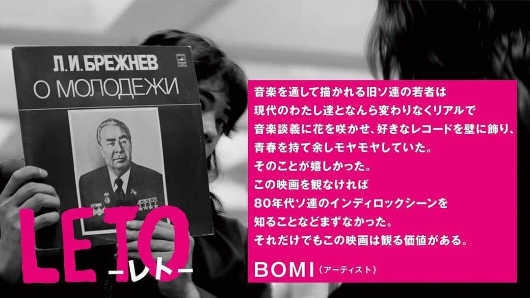 BŌMIのインスタグラム：「どんだけ久しぶりやねんって投稿であれなのですが、LETOというこの夏公開のロシア映画にコメントしています。ミュージックビデオみたいな演出の光る映画だった。チェックしてみてね✏️ #LETO」