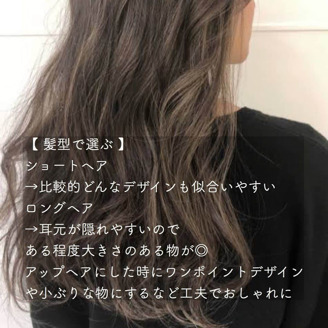 清川芽生さんのインスタグラム写真 - (清川芽生Instagram)「【 似合うピアスの選び方 】﻿ ﻿ ﻿ アクセサリーサイト( @beller_store )を運営しているので、アクセサリー選びに役立つような雑学も更新していきます!😊﻿ ﻿ 今日は似合うピアス(イヤリング)の選び方について﻿ 似合うピアスは、全体の顔の大きさ、目・鼻・口のパーツの大きさ、髪の長さを参考にすると良いと言われています。﻿ ﻿ ピアスもたくさんのデザインがあり、ワンポイントのものやフープのもの、垂れ下がるデザインなど様々!﻿ ﻿ ﻿ ＊顔の大きさで選ぶ﻿ ﻿ 顔が小さい人は、小さなデザインの物ですと顔とマッチして映えます﻿ 小さい顔の人が大き目のデザインを着けると逆に派手に見せることもできます﻿ ﻿ 上品に見せるなら小さめ、ゴージャスにドレスなどと合わせて派手に見せるなら大きめを選ぶなど、ファッションシーンによっても変えると楽しいですね🥻﻿ ﻿ ﻿ 顔の大きめな人は、大きなデザインを避けがちかもしれませんが、小さめのピアスを着けると顔が大きく見えてしまうので逆効果になってしまうと言われています😭﻿ ﻿ たとえ、一粒モチーフのピアスでもある程度の大きさのある物を選ぶとバランスよく見えるそうですよ👌✨﻿ ﻿ ﻿ ＊目・鼻・口のパーツの大きさで選ぶ﻿ ﻿ 基本的にパーツの大きさとピアスの大きさは比例すると言われているため、﻿ ﻿ 目鼻立ちがはっきりしている人は、顔が小さくても大きめのピアスや個性的なデザインも似合いやすいと言われています👀👃💋﻿ ﻿ 素朴な顔立ちやパーツが小さめな人は、細めデザインや華奢な物を選ぶとバランスがよさそうですね🤔💕﻿ ﻿ ﻿ ＊髪型で選ぶ﻿ ﻿ 基本的にショートヘアの方が比較的どんなデザインでも似合いやすいと言われています🌟﻿ ﻿ ロングヘアの人は、耳元が隠れやすいためある程度の大きさを選んだ方がデザインが見えやすいので、　﻿ ﻿ そういった物を選ぶか、アップヘアにするなどピアスを見せる工夫をするということも考えると⭕️🙆‍♀️﻿ ﻿ 髪を下ろしている日→存在感のある物、大きめやフープデザインや垂れ下がる物を選ぶ﻿ ﻿ 髪を結んでいる日→小さめや華奢なデザイン、ワンポイントデザインを選ぶ﻿ ﻿ など髪型に合わせたピアス選びを工夫してみるのもおしゃれポイントになりそうですね💡﻿ ﻿ ﻿ #beller #ベラー #アクセサリー選び #アクセサリーコーデ #ピアス選び #イヤリング選び #似合わせコーデ #パーソナルコーデ #パーソナルコーディネート #耳元コーデ #アクセサリーコーディネート #アクセサリーコーディネーター #インポートアクセサリー #プチプラアクセサリー﻿﻿﻿﻿#アクセサリーショップ #シンプルコーデ #ママコーデ #ママファッション #プチプラピアス #プチプライヤリング #ゴールドピアス #シルバーピアス #美容豆知識 #お洒落さんと繋がりたい#大人かわいい #きれいめコーデ #プチプラ #アクセ #大人きれいめコーデ #プチプラコーディネート」7月9日 18時51分 - mei0508_