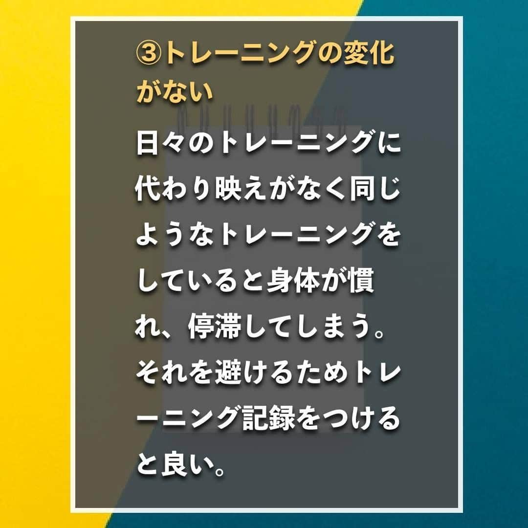 山本義徳さんのインスタグラム写真 - (山本義徳Instagram)「【筋トレの成果が出ない人】  今回はトレーニングを何年も続けているのに 身体が変わらない原因についてまとめていく。  是非、筋トレ効果がなかなか出ていないという方は 参考にしていただけたらと思います💪  #筋トレ #筋肉 #エクササイズ #バルクアップ #筋トレ初心者 #筋トレ男子 #ボディビル #肉体改造 #ダイエット方法 #筋トレ好きと繋がりたい #筋トレ好き #トレーニング好きと繋がりたい #トレーニング男子 #ダイエット効果 #トレーニー女子と繋がりたい #ボディビルダー #筋スタグラム #筋肉男子 #筋肉つけたい #トレーニング大好き #トレーニング初心者 #トレーニーと繋がりたい #筋肉トレーニング #トレーニング仲間 #山本義徳  #筋肉担当 #筋肉増量 #筋肉作り #筋肉増量 #筋肉大好き」7月9日 20時00分 - valx_kintoredaigaku