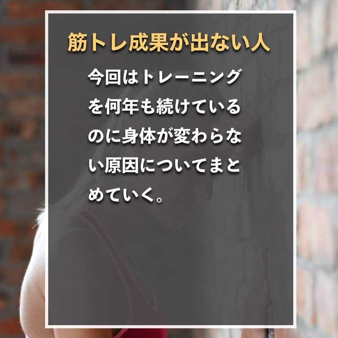 山本義徳さんのインスタグラム写真 - (山本義徳Instagram)「【筋トレの成果が出ない人】  今回はトレーニングを何年も続けているのに 身体が変わらない原因についてまとめていく。  是非、筋トレ効果がなかなか出ていないという方は 参考にしていただけたらと思います💪  #筋トレ #筋肉 #エクササイズ #バルクアップ #筋トレ初心者 #筋トレ男子 #ボディビル #肉体改造 #ダイエット方法 #筋トレ好きと繋がりたい #筋トレ好き #トレーニング好きと繋がりたい #トレーニング男子 #ダイエット効果 #トレーニー女子と繋がりたい #ボディビルダー #筋スタグラム #筋肉男子 #筋肉つけたい #トレーニング大好き #トレーニング初心者 #トレーニーと繋がりたい #筋肉トレーニング #トレーニング仲間 #山本義徳  #筋肉担当 #筋肉増量 #筋肉作り #筋肉増量 #筋肉大好き」7月9日 20時00分 - valx_kintoredaigaku