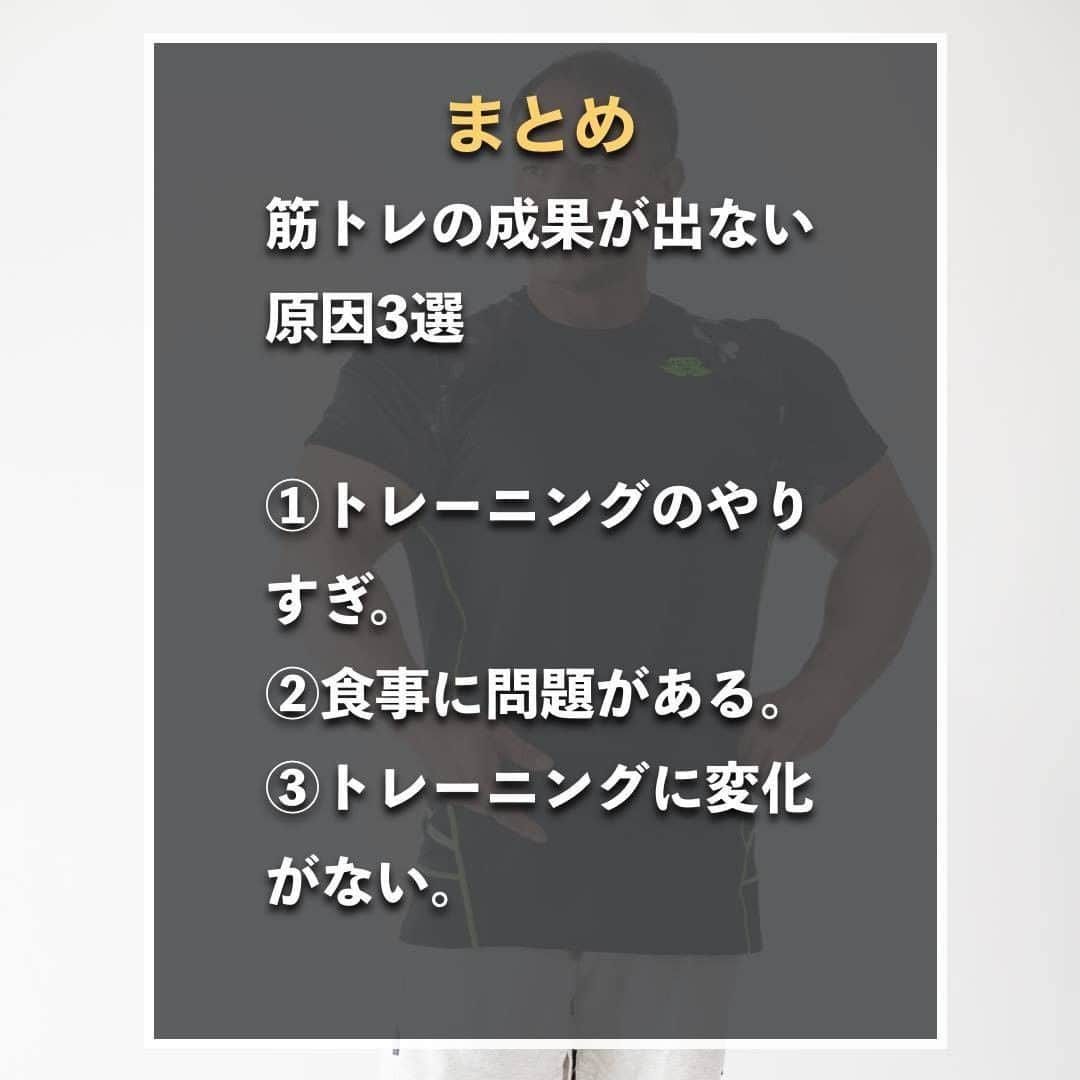 山本義徳さんのインスタグラム写真 - (山本義徳Instagram)「【筋トレの成果が出ない人】  今回はトレーニングを何年も続けているのに 身体が変わらない原因についてまとめていく。  是非、筋トレ効果がなかなか出ていないという方は 参考にしていただけたらと思います💪  #筋トレ #筋肉 #エクササイズ #バルクアップ #筋トレ初心者 #筋トレ男子 #ボディビル #肉体改造 #ダイエット方法 #筋トレ好きと繋がりたい #筋トレ好き #トレーニング好きと繋がりたい #トレーニング男子 #ダイエット効果 #トレーニー女子と繋がりたい #ボディビルダー #筋スタグラム #筋肉男子 #筋肉つけたい #トレーニング大好き #トレーニング初心者 #トレーニーと繋がりたい #筋肉トレーニング #トレーニング仲間 #山本義徳  #筋肉担当 #筋肉増量 #筋肉作り #筋肉増量 #筋肉大好き」7月9日 20時00分 - valx_kintoredaigaku