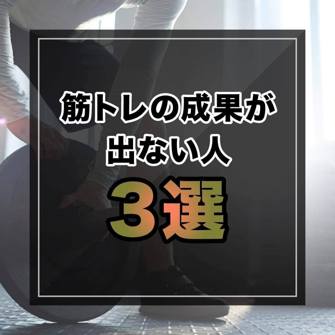 山本義徳さんのインスタグラム写真 - (山本義徳Instagram)「【筋トレの成果が出ない人】  今回はトレーニングを何年も続けているのに 身体が変わらない原因についてまとめていく。  是非、筋トレ効果がなかなか出ていないという方は 参考にしていただけたらと思います💪  #筋トレ #筋肉 #エクササイズ #バルクアップ #筋トレ初心者 #筋トレ男子 #ボディビル #肉体改造 #ダイエット方法 #筋トレ好きと繋がりたい #筋トレ好き #トレーニング好きと繋がりたい #トレーニング男子 #ダイエット効果 #トレーニー女子と繋がりたい #ボディビルダー #筋スタグラム #筋肉男子 #筋肉つけたい #トレーニング大好き #トレーニング初心者 #トレーニーと繋がりたい #筋肉トレーニング #トレーニング仲間 #山本義徳  #筋肉担当 #筋肉増量 #筋肉作り #筋肉増量 #筋肉大好き」7月9日 20時00分 - valx_kintoredaigaku