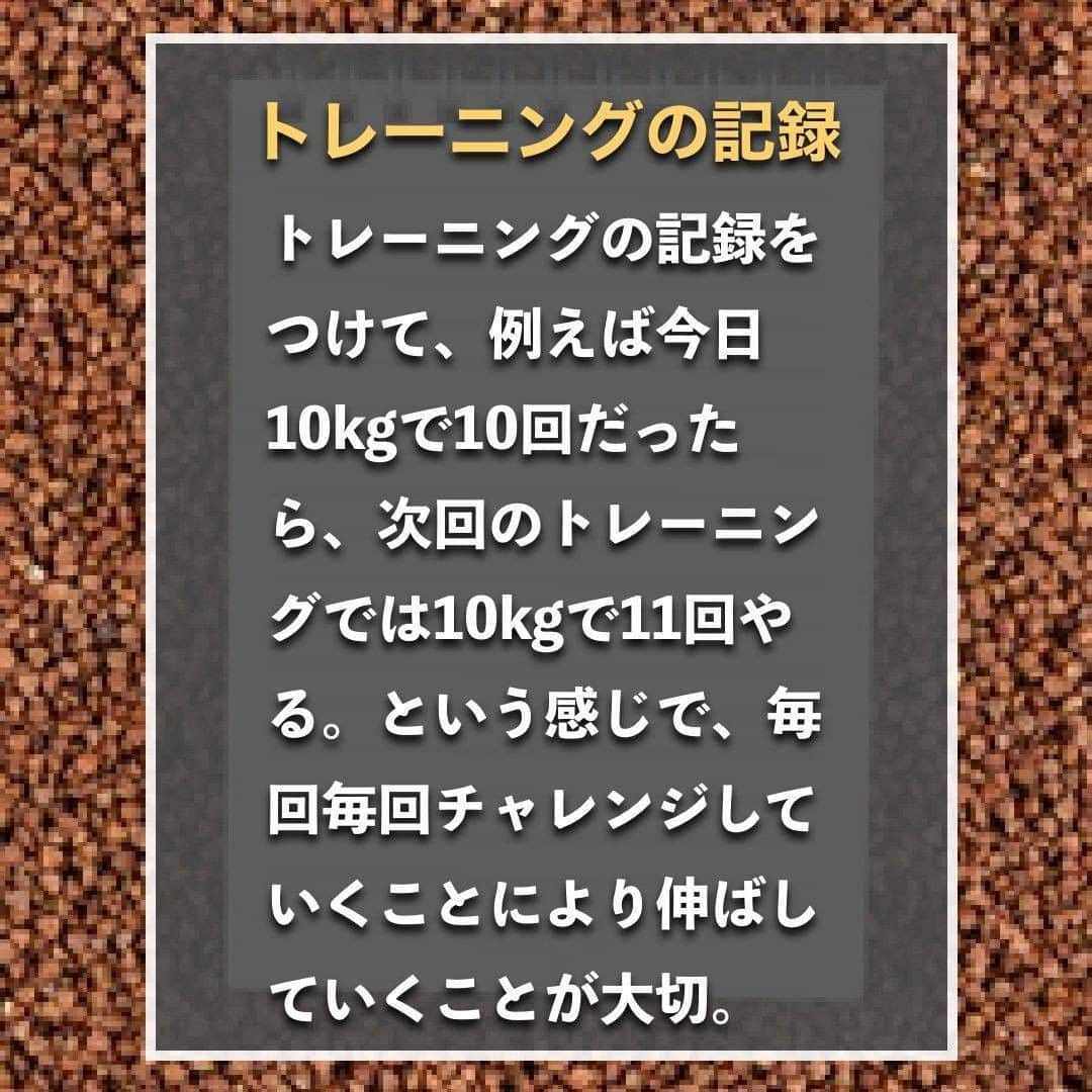 山本義徳さんのインスタグラム写真 - (山本義徳Instagram)「【筋トレの成果が出ない人】  今回はトレーニングを何年も続けているのに 身体が変わらない原因についてまとめていく。  是非、筋トレ効果がなかなか出ていないという方は 参考にしていただけたらと思います💪  #筋トレ #筋肉 #エクササイズ #バルクアップ #筋トレ初心者 #筋トレ男子 #ボディビル #肉体改造 #ダイエット方法 #筋トレ好きと繋がりたい #筋トレ好き #トレーニング好きと繋がりたい #トレーニング男子 #ダイエット効果 #トレーニー女子と繋がりたい #ボディビルダー #筋スタグラム #筋肉男子 #筋肉つけたい #トレーニング大好き #トレーニング初心者 #トレーニーと繋がりたい #筋肉トレーニング #トレーニング仲間 #山本義徳  #筋肉担当 #筋肉増量 #筋肉作り #筋肉増量 #筋肉大好き」7月9日 20時00分 - valx_kintoredaigaku