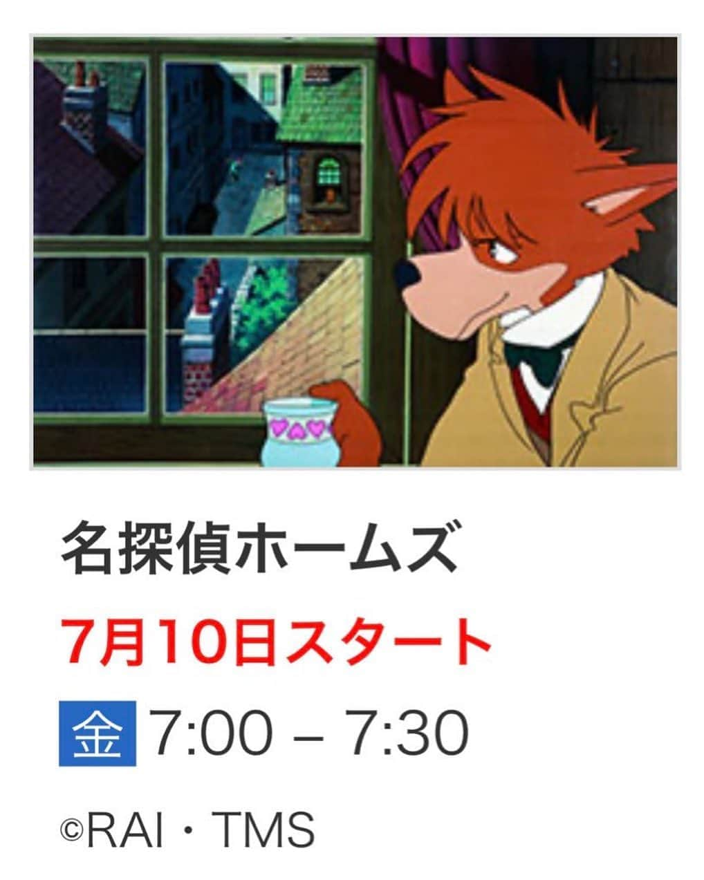 サンテレビのインスタグラム：「7月10日(金)スタート ﻿ ⏰毎週金曜日あさ７時﻿ #名探偵ホームズ﻿ ﻿ 7月13日(月)スタート ﻿ ⏰毎週 月～金 あさ７時３０分﻿ #アルプスの少女ハイジ﻿ ﻿ #サンテレビ﻿ #アニメ﻿ #世界名作劇場﻿ #宮崎駿」