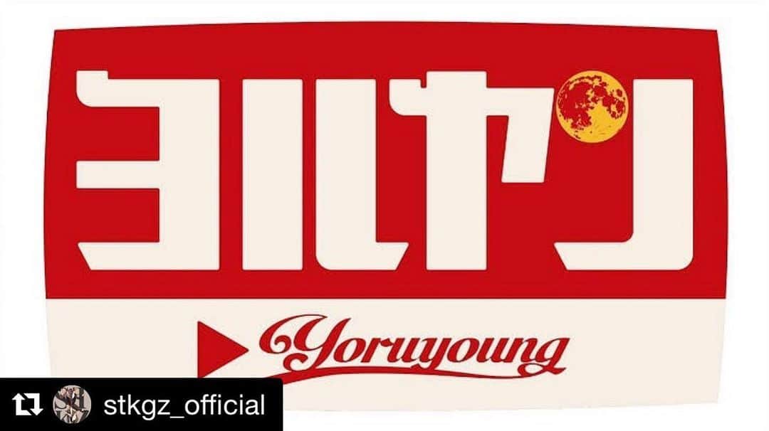 Kazuki Hamamotoのインスタグラム：「ちょー楽しみ！ ダンサーのみなさん是非チャレンジを🔥 放送は夜遅いですが是非ご覧ください^_^  #Repost @stkgz_official with @get_repost ・・・ kazuki @kazukistkgz が、あのSOCIAL HOUSE @socialhouse プロデュースの楽曲に振付🔥  全く新しい形のオーディション番組『ヨルヤン』をcheck！  -----  avexとテレビ東京がタッグを組んだオーディション番組「ヨルヤン」。﻿  ﻿ 応募者はHPで公開された「課題曲」を無料ダウンロードし、それを使って自由に歌やダンスを乗せた動画を制作し、MixChannel、nana、TikTok、YouTubeなどのSNSへ投稿するという全く新たなリモート・オーディション！﻿ ﻿ 第１弾が佳境に向かう中、世界的クリエイターを迎えた第２弾となる「女性R＆Bシンガー＆ダンサー・オーディション」の開催決定が、本日、発表された。﻿  ﻿ 今回は「女性R＆Bシンガー」と「（男女問わずの）ダンサー」にフォーカスを絞った形でのオーディションとなっている。応募方法は前回と同じく、番組HPから「課題曲」を無料ダウンロードし、歌唱もしくはダンス動画を各SNSへと投稿するという次世代リモート・スタイルを採用。﻿  ﻿ その課題曲をプロデュースしたのが、自身もアーティストとして活躍しながら、アリアナ・グランデ、クリス・ブラウン、ジェニファー・ロペスなどに楽曲を提供し、2020年のグラミー賞で、プロデューサーとしては「Record of the Year（年間最優秀レコード）」に、アーティストとしては「Best Pop Duo/Group Performance（最優秀ポップ・パフォーマンス – グループ部門）」に、マルチにノミネートされるという偉業を成し遂げた「SOCIAL HOUSE」だ。﻿ ﻿ トップライン（歌のメロディ）と歌詞は、m-flo の loves シリーズにゲスト・ボーカリストとして参加しつつ、これまでに、安室奈美恵、THE RAMPAGE、RED VELVET等に楽曲＆歌詞の提供を行ってきた「Emyli」によるもの。公開された課題曲音源では、シンガーも務めている。﻿  ﻿ 楽曲の内容は、夢に向かうひとりの女性の『期待』と『不安』の葛藤＝二面性を表したデュエット・ソング。課題としても２パートがそれぞれ別途公開されており、挑戦者は、両方で応募することも、いずれかのみを選択することもOKとされている。﻿  ﻿ 追って「ダンサー部門」の募集も行われるが、その振り付けを担当するのは、日本が世界に誇る「s**t kingz」の「kazuki」。チームとしては、2010年に全米最大のダンスコンテスト「Body Rock」にて、日本人として初優勝。さらに翌年にも優勝を果たし、全米２連覇という快挙が、日米のみならず世界のダンスシーンを賑わせた。メンバーのkazuki自身は、東方神起、三浦大知、EXIT×Da-iCEのコラボ楽曲などへの振付提供をはじめ、Nissy、EXO、など大規模なライヴにおいてコレオグラファーの枠を超え、演出家としても活躍している。﻿  ﻿ まずは、以下のオフィシャルHPからシンガー募集用のための「課題曲」が、無料DL可能となっており、応募方法の詳細も記載されている（本日７月９日１３時より応募可能）。近日、ダンス審査応募用のお手本ダンス動画もアップされる予定とのこと。どんな振り付けになるのか？期待が高まる。﻿  ﻿ https://www.tv-tokyo.co.jp/yoruyan/﻿  ﻿ 日本だけでなく世界に意識を向けている次世代のシンガー＆ダンサーは刮目の第二弾。常に時代を先取る進化系オーディション「ヨルヤン」から、さらに目が離せない。﻿ ﻿ ---------﻿ ﻿ ＜番組概要＞﻿ ◆番組名：ヨルヤン﻿ ◆放送局：テレビ東京 ﻿ ◆放送時間：毎週月曜日深夜2時45分から放送（7月13日から放送再開予定）﻿ ◆番組URL：https://www.tv-tokyo.co.jp/yoruyan/﻿ ◆番組MC：生見愛瑠（読み：ぬくみめる）、カミナリ﻿ ◆配信先：広告付無料動画配信サービス「ネットもテレ東」（テレビ東京HP、TVer、GYAO!、ニコニコチャンネル）  #stkgz #audition  #dance」