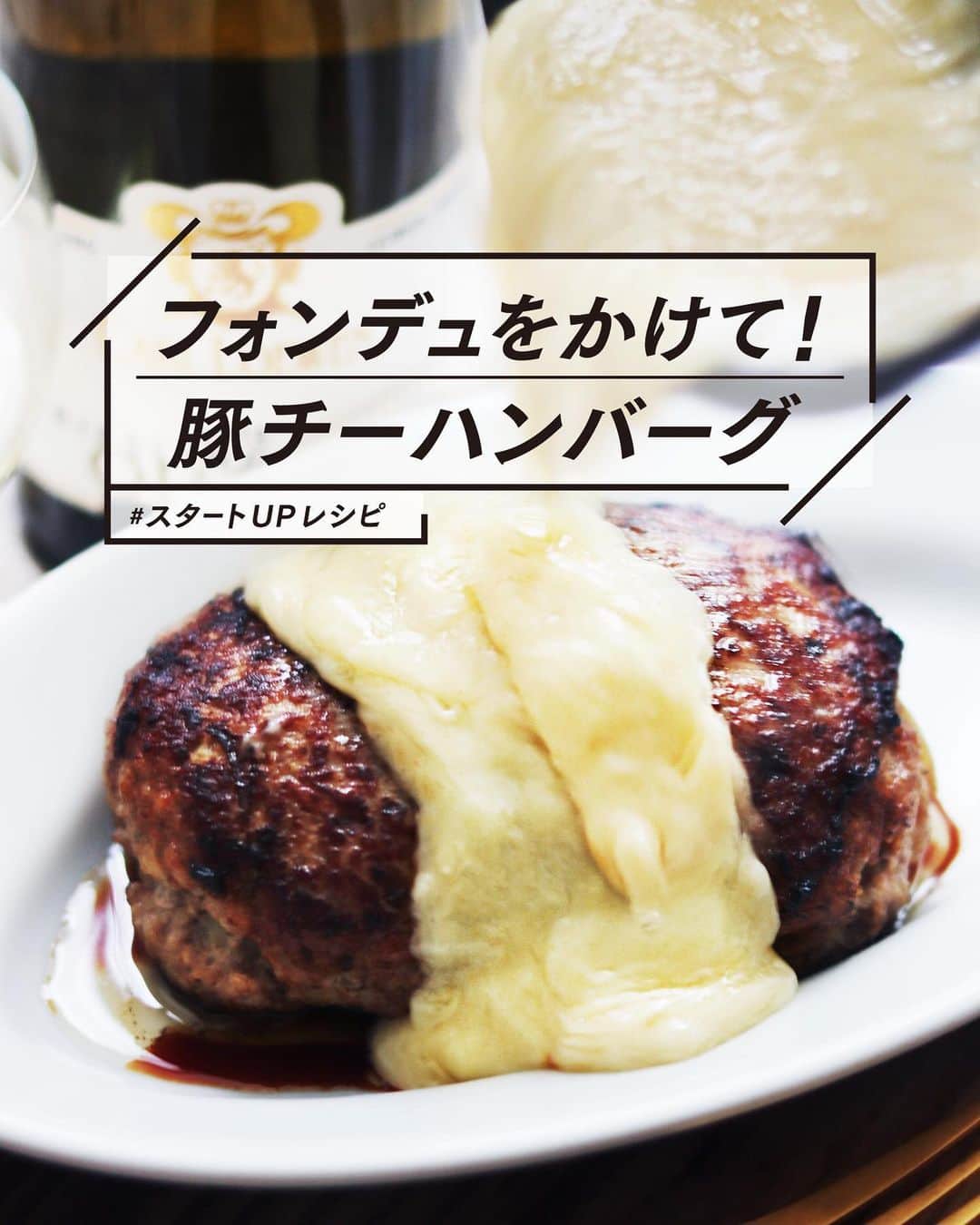 のインスタグラム：「【レシピ画像付】チーズフォンデュな豚チーハンバーグ！  ーーーーーーーー チーズハンバーグの最高なの。上からフォンデュをかけて食べる。チーズフォンヂュハンバーグ！白ワインにピッタリな豚ひきで作るのもポイント！ ーーーーーー✂︎ー  こんにちは🙋🏻  最近、テーブルに輪染みがつくのが気になってます。餃子とか、なりやすい。拭いても拭いても取れないんでよね。もういっそのことテーブル全部にオイルを垂らしてオイルコーティングしちゃおうかな〜😂とか、思っちゃいますが、ゴシゴシ拭いていればそのうち消えると信じて、毎日念入りに拭いています、、皆さんテーブルの輪染みどうしてますか？🤔 気にしてます？  〈utoDiary〉  ー✂︎ー  このレシピ、チーズ好きさんにはぜひ作ってほしいハンバーグです。もちろん合い挽き肉で普通のハンバーグを作ってもいいですが、今回はドイツ産の白ワインに合わせたかったので、豚肉をチョイス！淡白な味が白ワインに合いますよ！  合わせたワインはドイツワイン🇩🇪 Carl Lowewn Riesling Quant 「カール・ローウェン・リースリング・クアント」 辛口の白ワイン、リースリングの王者、モーゼルの美質漂う格調高い味です。 産地：モーゼル ぶどう品種：リースリング  ﻿ ✔️〈 この料理のポイント 〉 チーズフォンデュは焦がさない様に完全に溶けたら弱火をキープする。中火だと焦げ始めてしまう部分が出てくるので、気をつける。 ﻿  レシピはこちら↓﻿ ＿＿＿＿＿＿＿﻿  チーズフォンデュな豚チーハンバーグ！（2人分）﻿  【材料】﻿ 豚肉 300g 玉ねぎ 半分 バター 15g 塩　ひとつまみ  サラダ油　大さじ1  A（チーズフォンヂュ） ピザ用チーズ 80g 片栗粉 小さじ1 白ワイン 70ml  【作り方】﻿  （1）玉ねぎをみじん切りにし、フライパンにバターと一緒に入れ、しんなりするまで炒め、冷ましておく。  （2）ボウルに豚ひき肉と1の玉ねぎ、塩をいれて粘りがでるまでよく混ぜ合わせて、ハンバーグの形にする。  （3）フライパンに油を引き、ハンバーグを両面焼く（最初は中火で焼き、ひっくり返して蓋をして中弱火、最後もう一度ひっくり返して焼き色がついているか確認する。チーズフォンデュができるまで蓋をして余熱で火を通しておく。  （4）〈チーズフォンヂュを作る〉チーズに片栗粉を混ぜ合わせて、そのままテフロン加工のフライパンにで中弱火にかけ、すごし溶けてきたらワインを投入し、よく混ぜ合わせてチーズフォンデュを作り、弱火で待機させておく。  （5）皿にハンバーグを盛り、上から4のチーズフォンデュをかけたら完成。  ＿＿＿＿＿＿＿﻿ ﻿  ぜひ作ってみてくださいね。﻿ No local No food おいしく楽しく！﻿  #ドイツワイン　#おうちでドイツワイン #とりあえず野菜食﻿ @winesofgermanyjp ﻿  #スタートUPレシピ #スタートアップレシピ #とりあえず野菜食﻿ #ややはつレシピ」